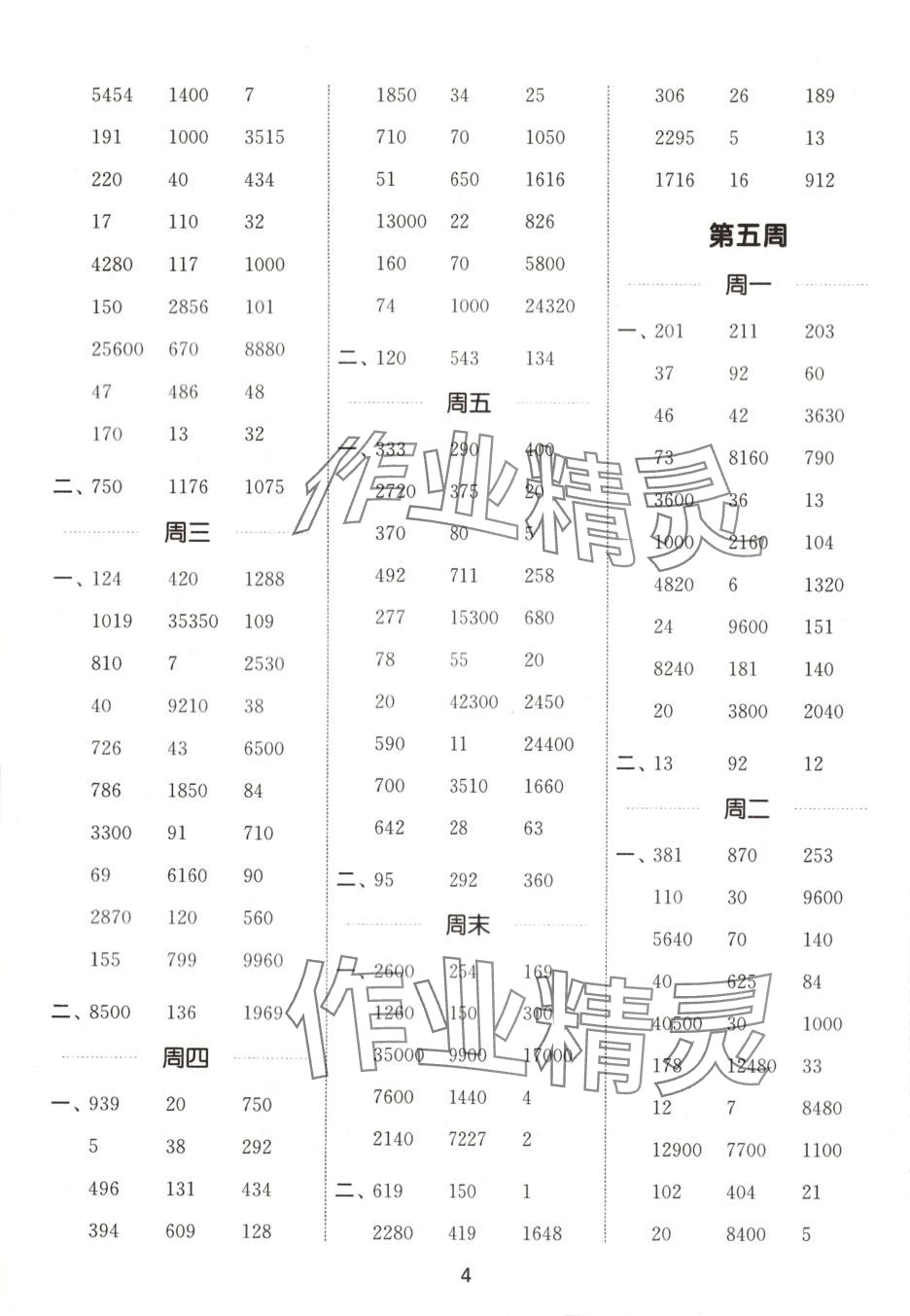 2025年通城学典计算能手四年级数学下册沪教版 第4页