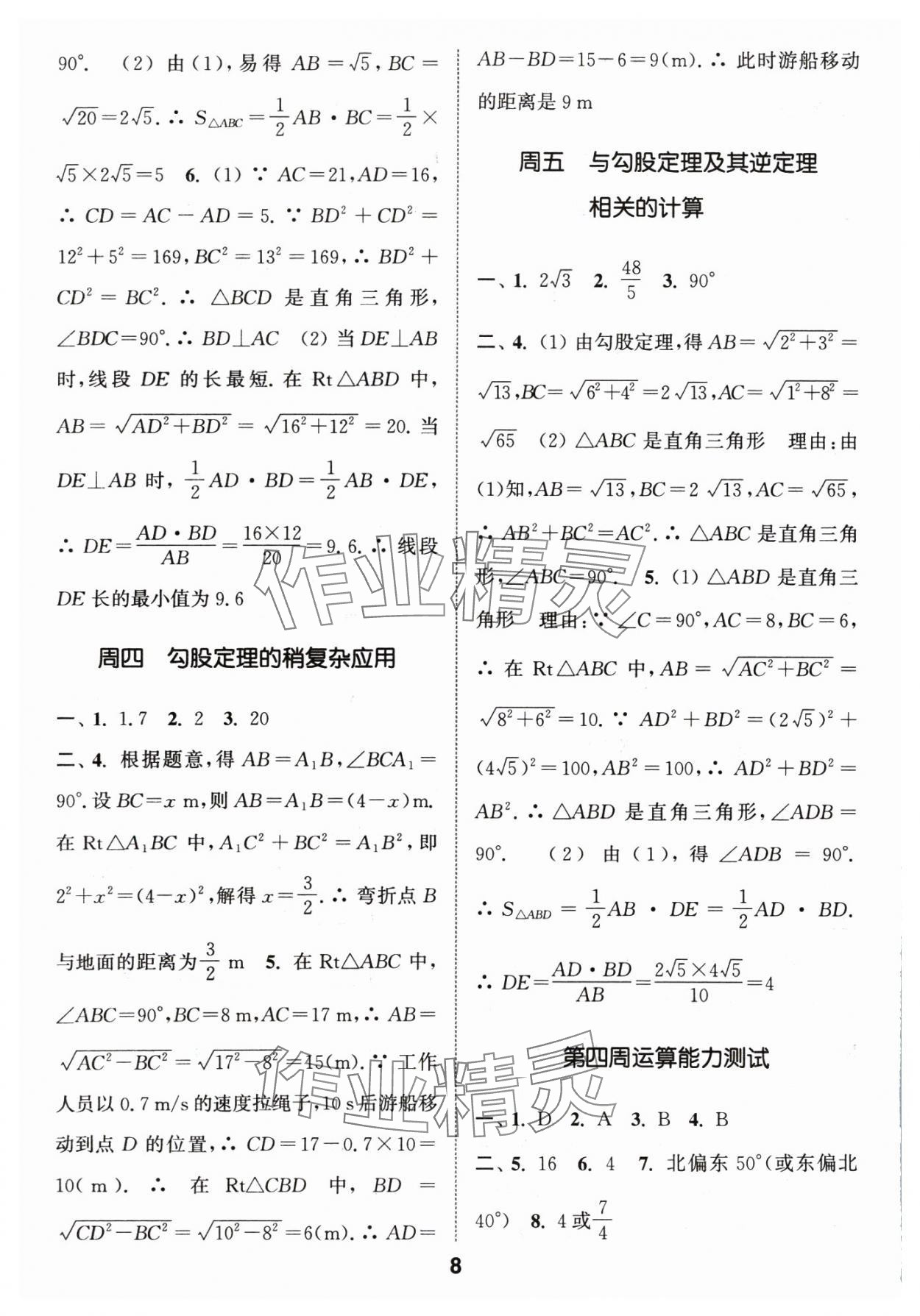 2025年通城學(xué)典初中數(shù)學(xué)運(yùn)算能手八年級(jí)下冊(cè)人教版 第8頁(yè)