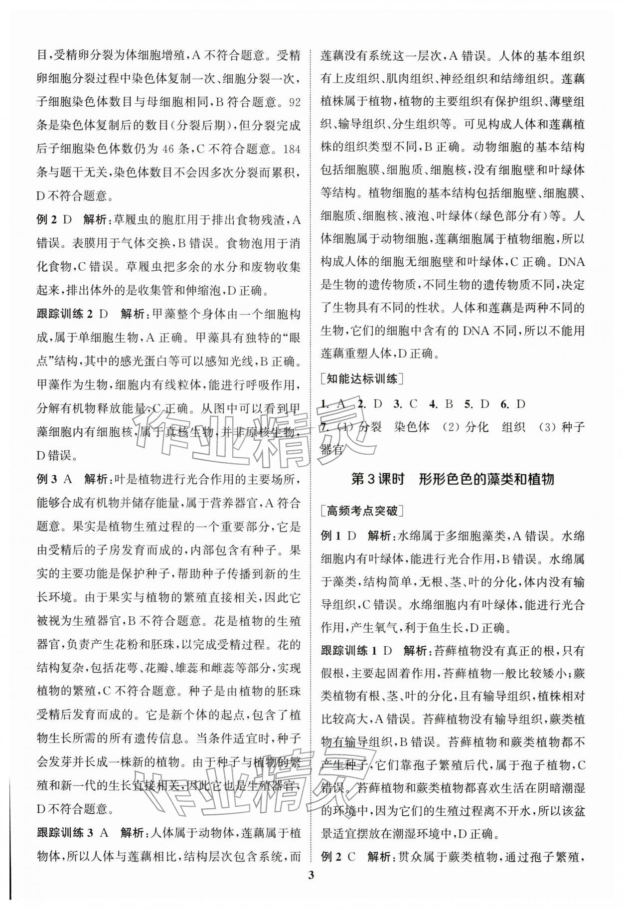 2026年通城1典中考复习方略生物苏教版江苏专版 参考答案第2页