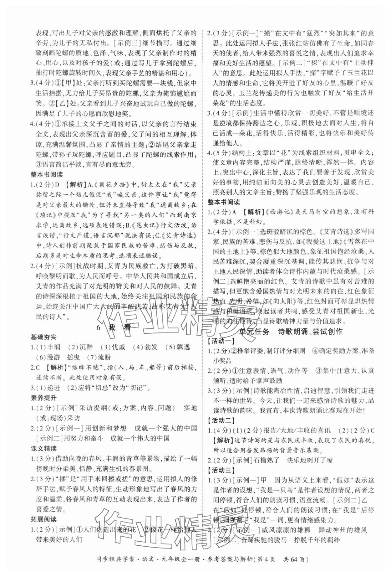 2025年同步經(jīng)典學(xué)案九年級(jí)語文全一冊(cè)人教版&nbsp;第4頁
