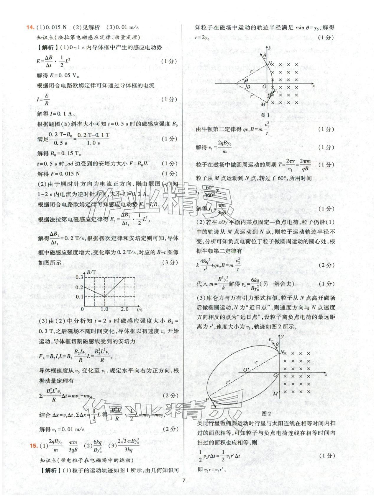 2025年高考五年真题高中物理 参考答案第7页