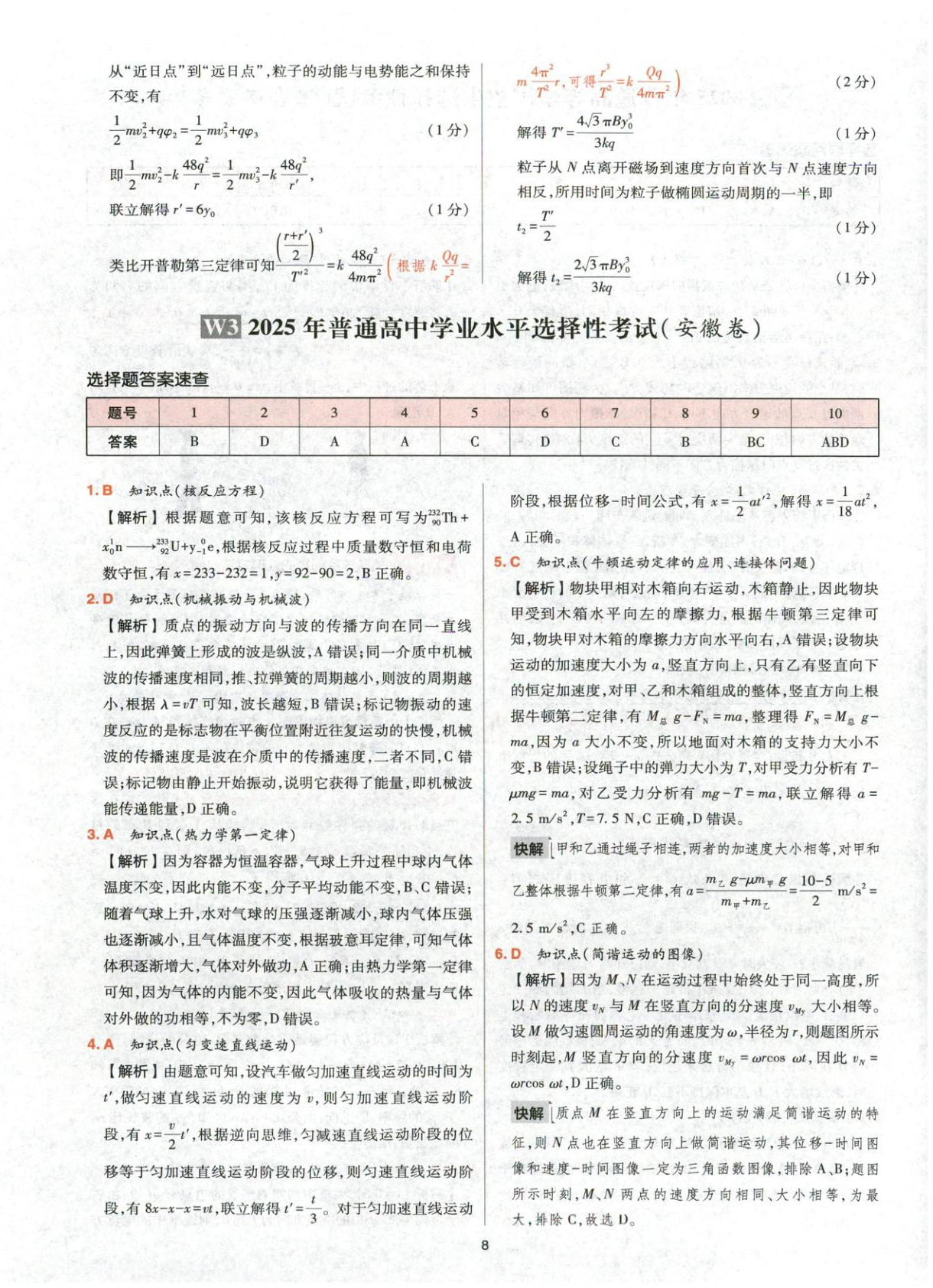 2025年高考五年真题高中物理 参考答案第8页