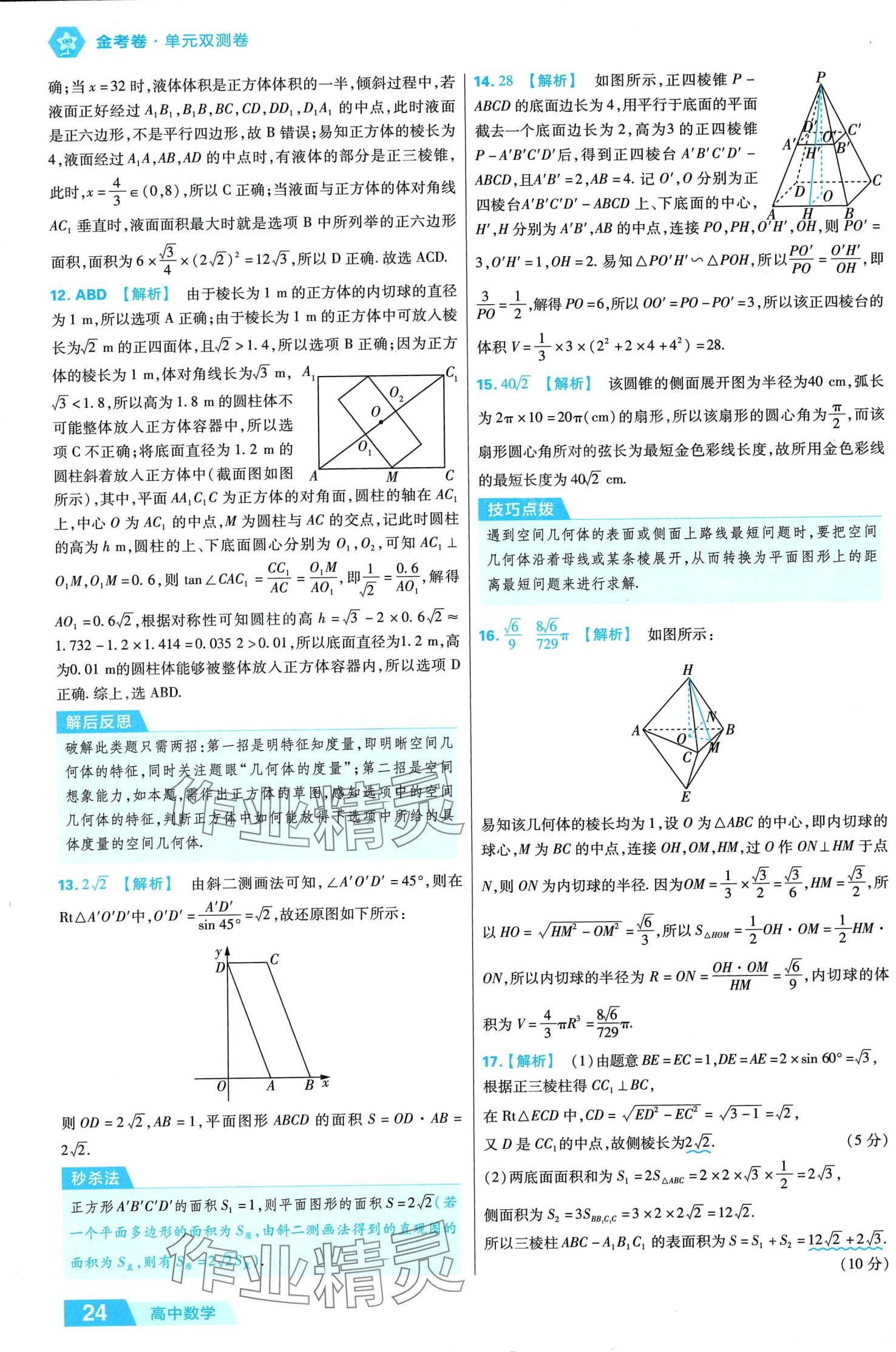 2024年金考卷活頁題選高中數(shù)學必修第二冊人教A版 第24頁