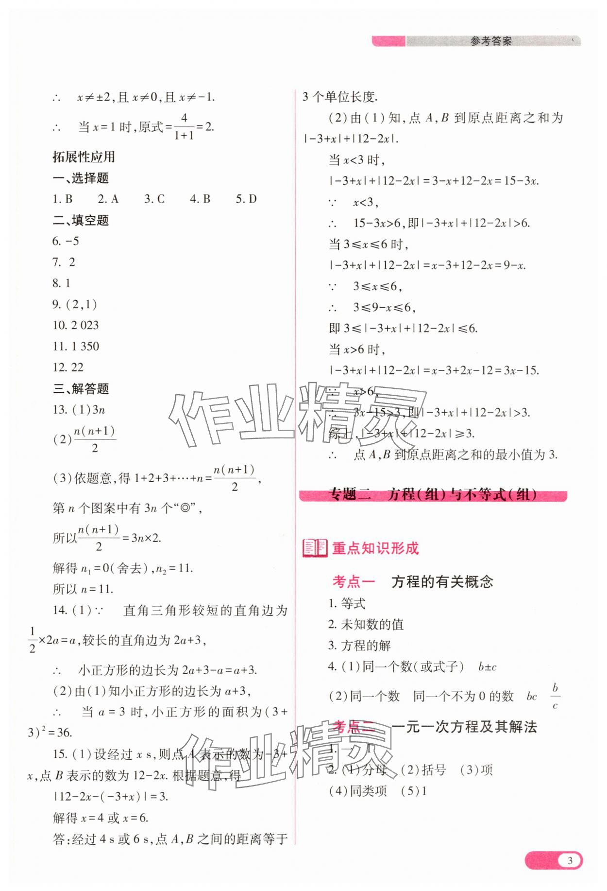 2025年中考復(fù)習(xí)指導(dǎo)與優(yōu)化訓(xùn)練數(shù)學(xué) 參考答案第3頁(yè)
