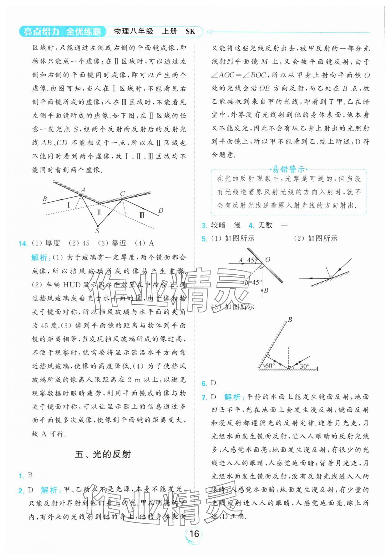 2023年亮點(diǎn)給力全優(yōu)練霸八年級(jí)物理上冊(cè)蘇科版 參考答案第16頁(yè)