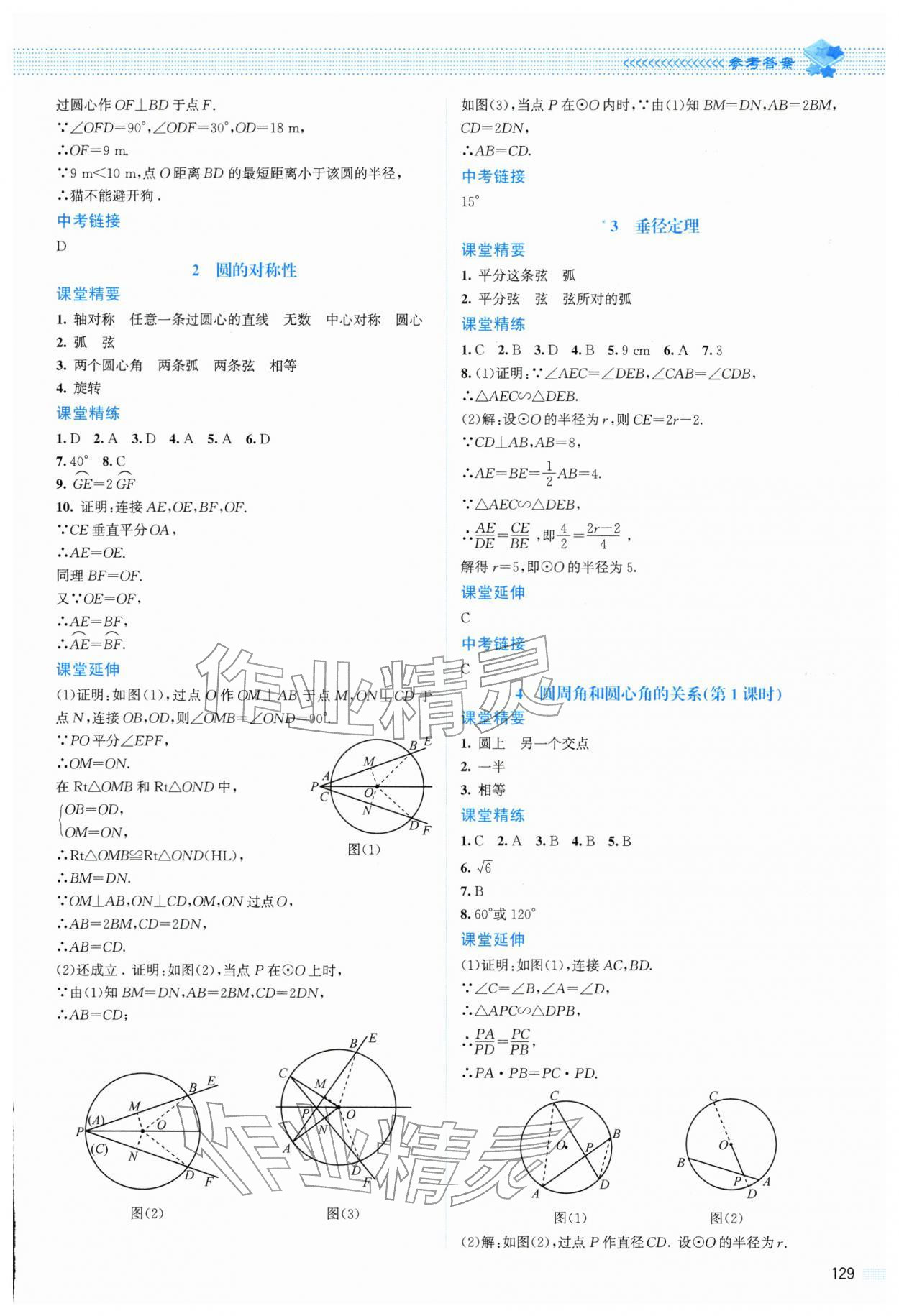 2026年课堂精练九年级数学下册北师大版山西专版&nbsp;第9页