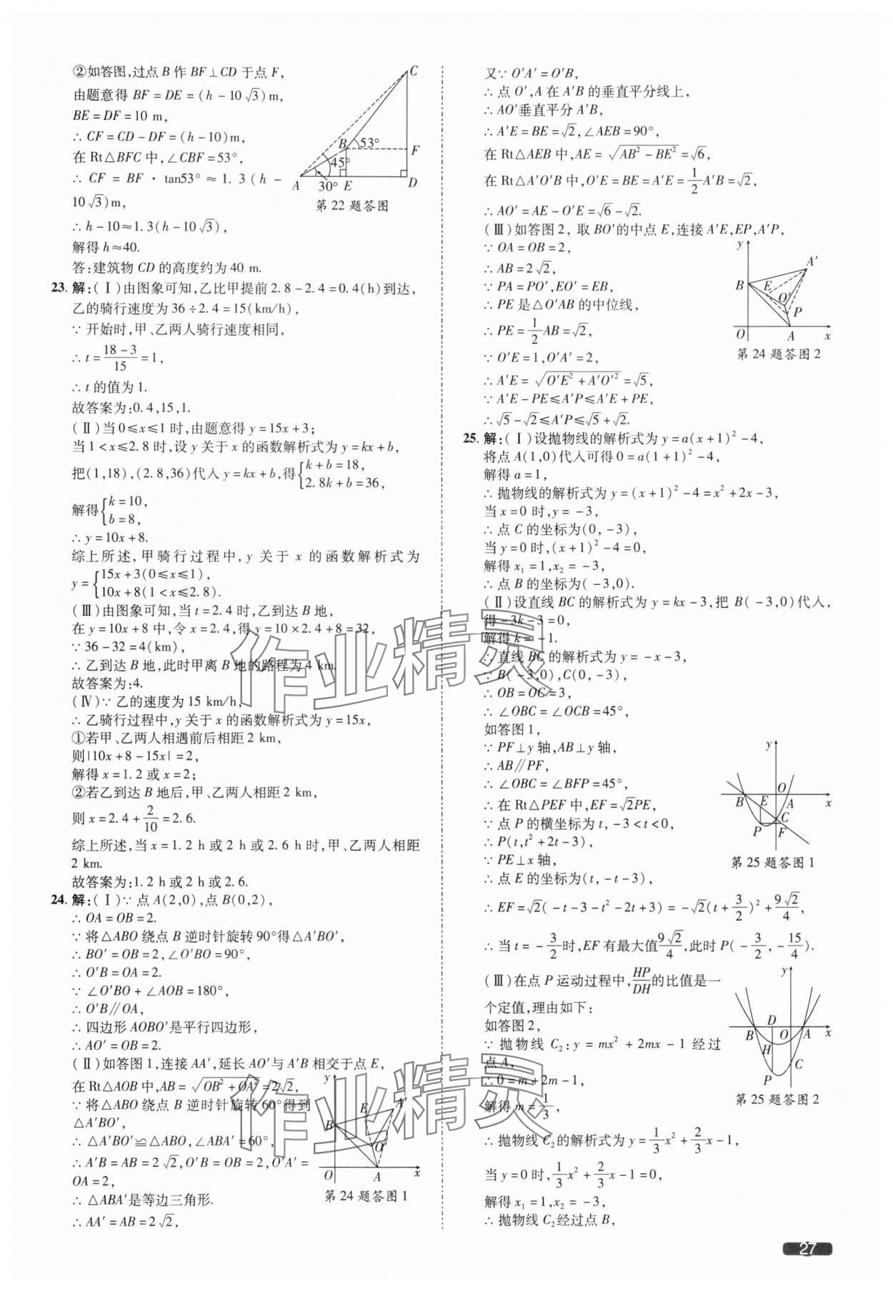 2025年中考1號數(shù)學(xué)中考天津?qū)０?nbsp;參考答案第27頁