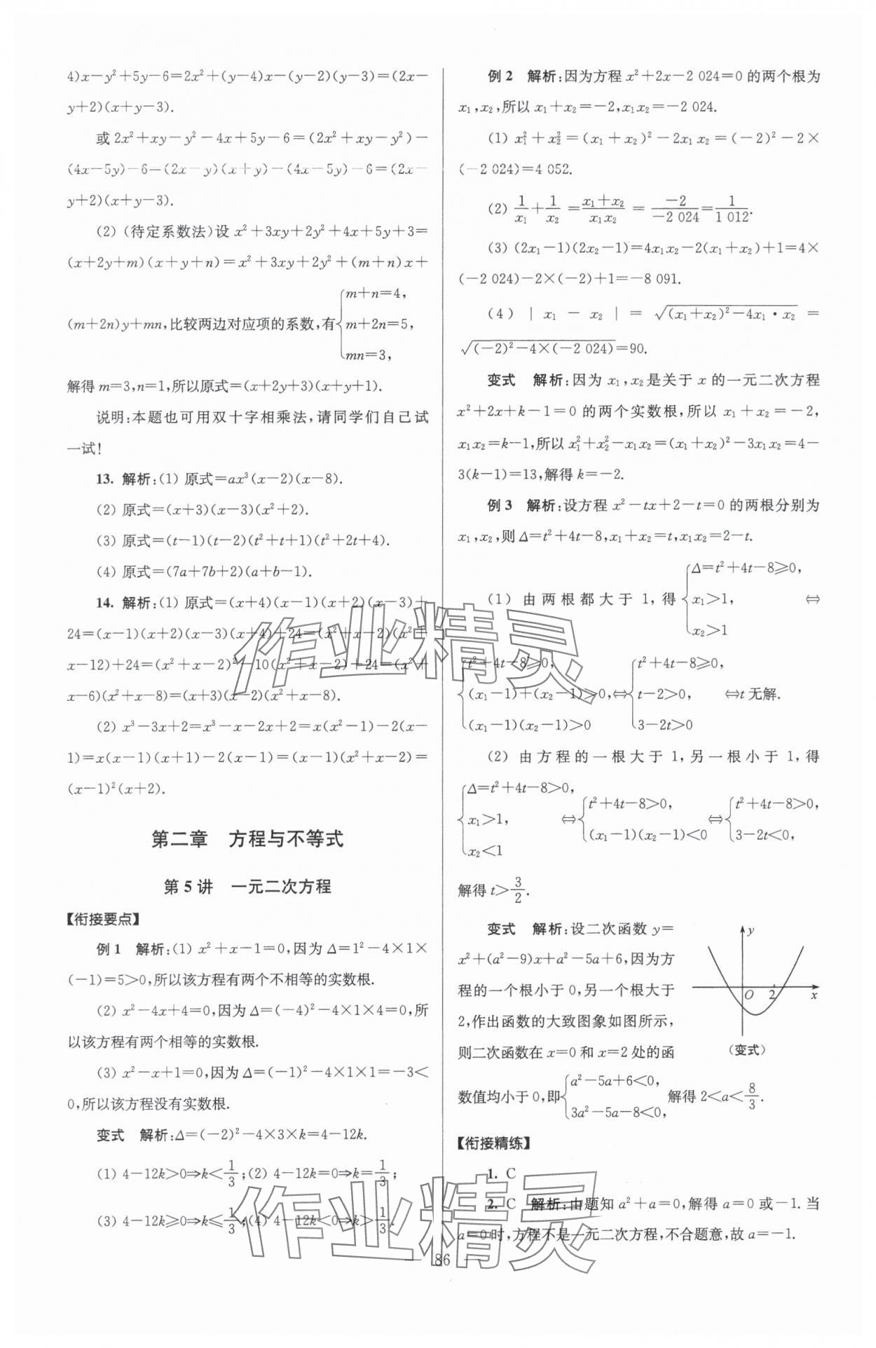 2024年初高中銜接教程贏在新起點九年級數學 參考答案第6頁
