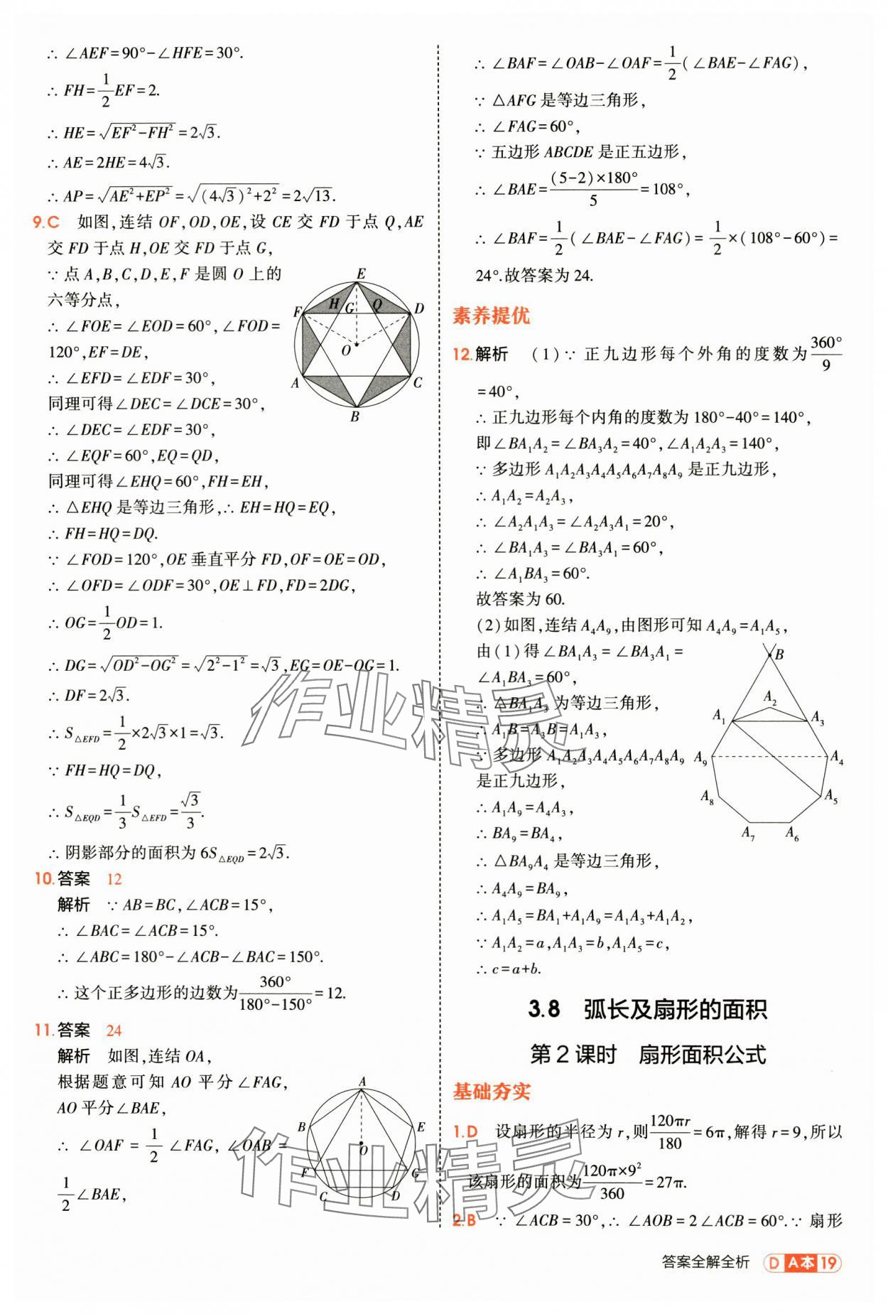 2025年5年中考3年模拟九年级数学全一册浙教版 第19页