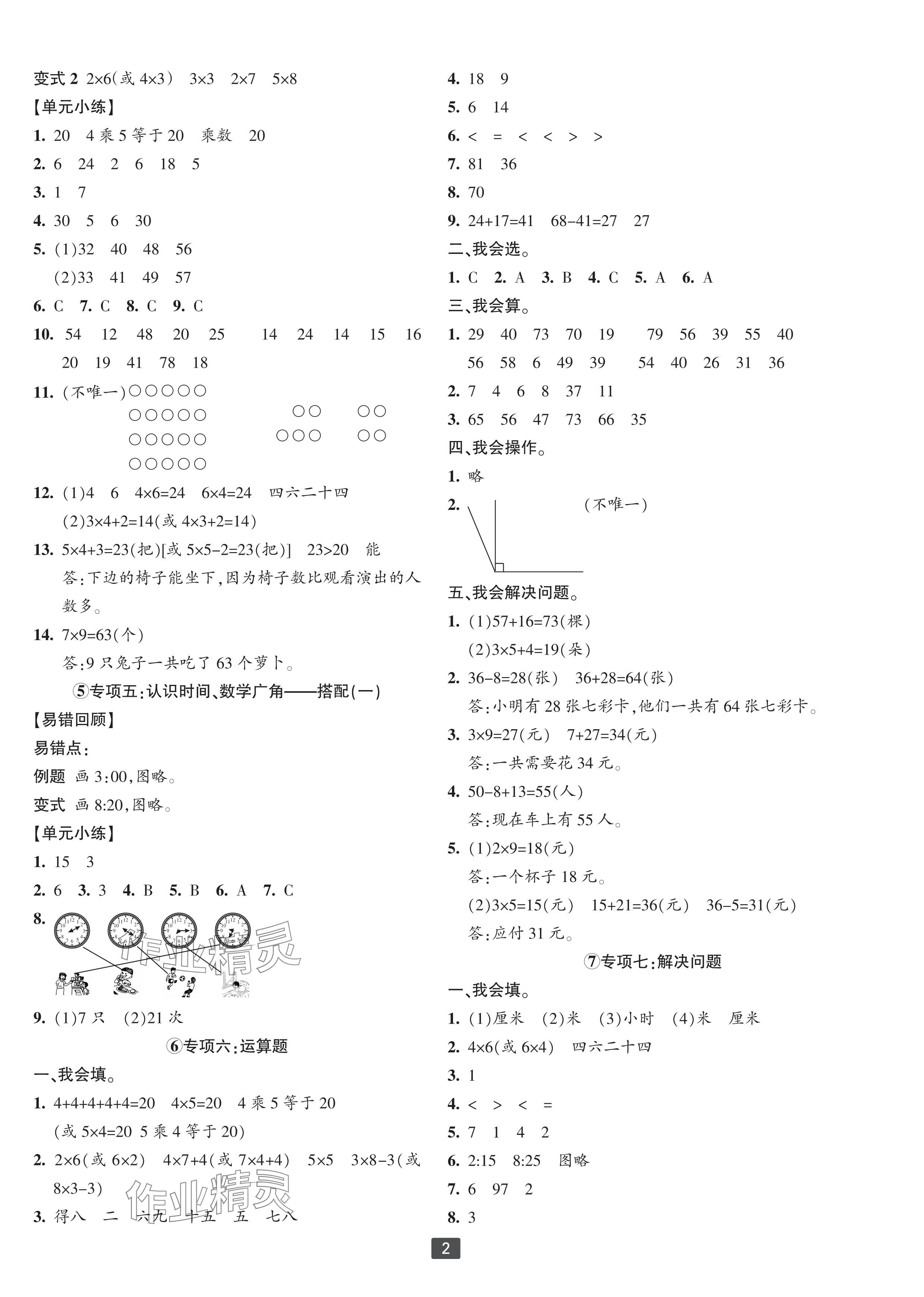 2023年浙江新期末二年級數(shù)學(xué)上冊人教版寧波專版 參考答案第2頁