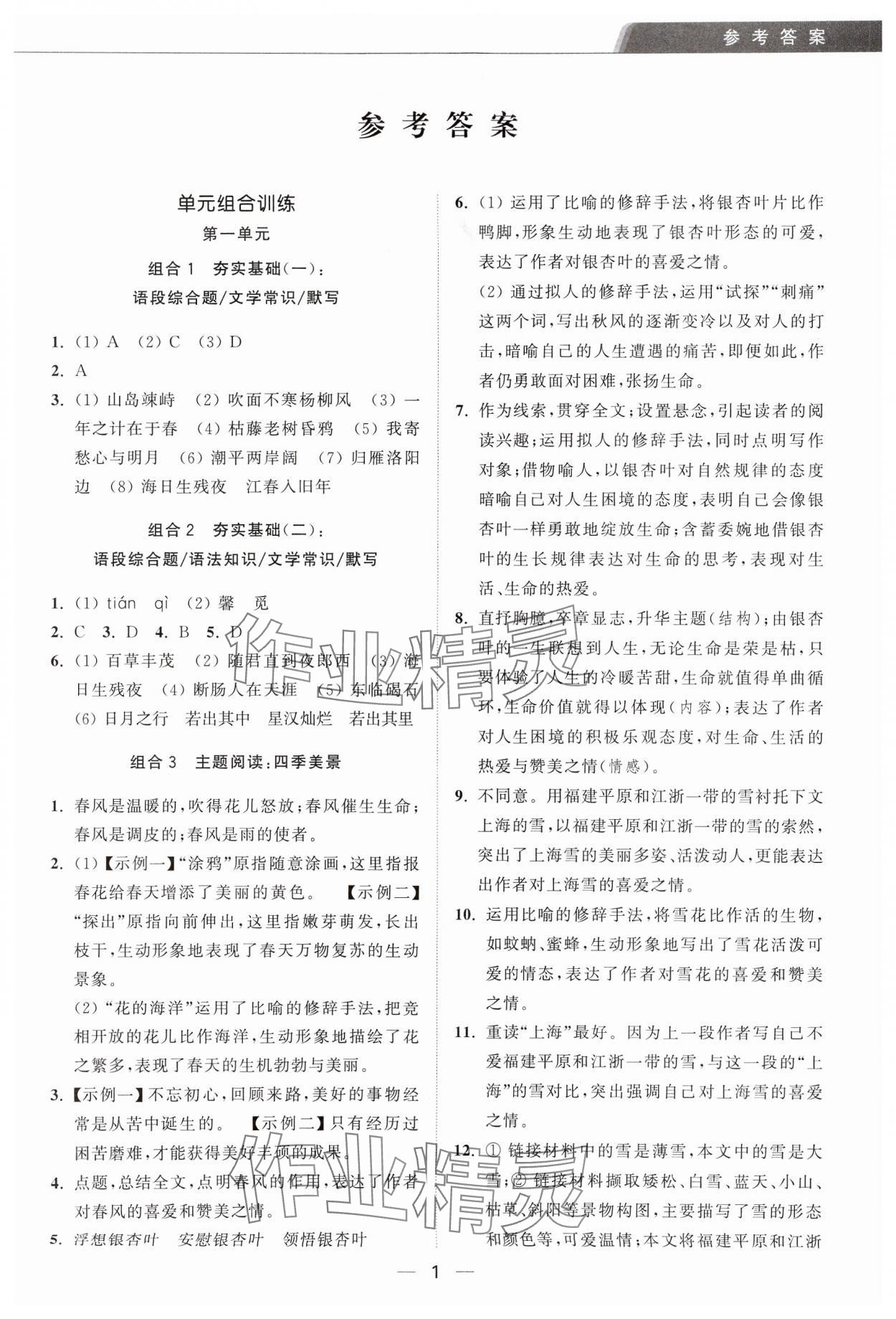 2024年组合进阶练七年级语文上册人教版 第1页