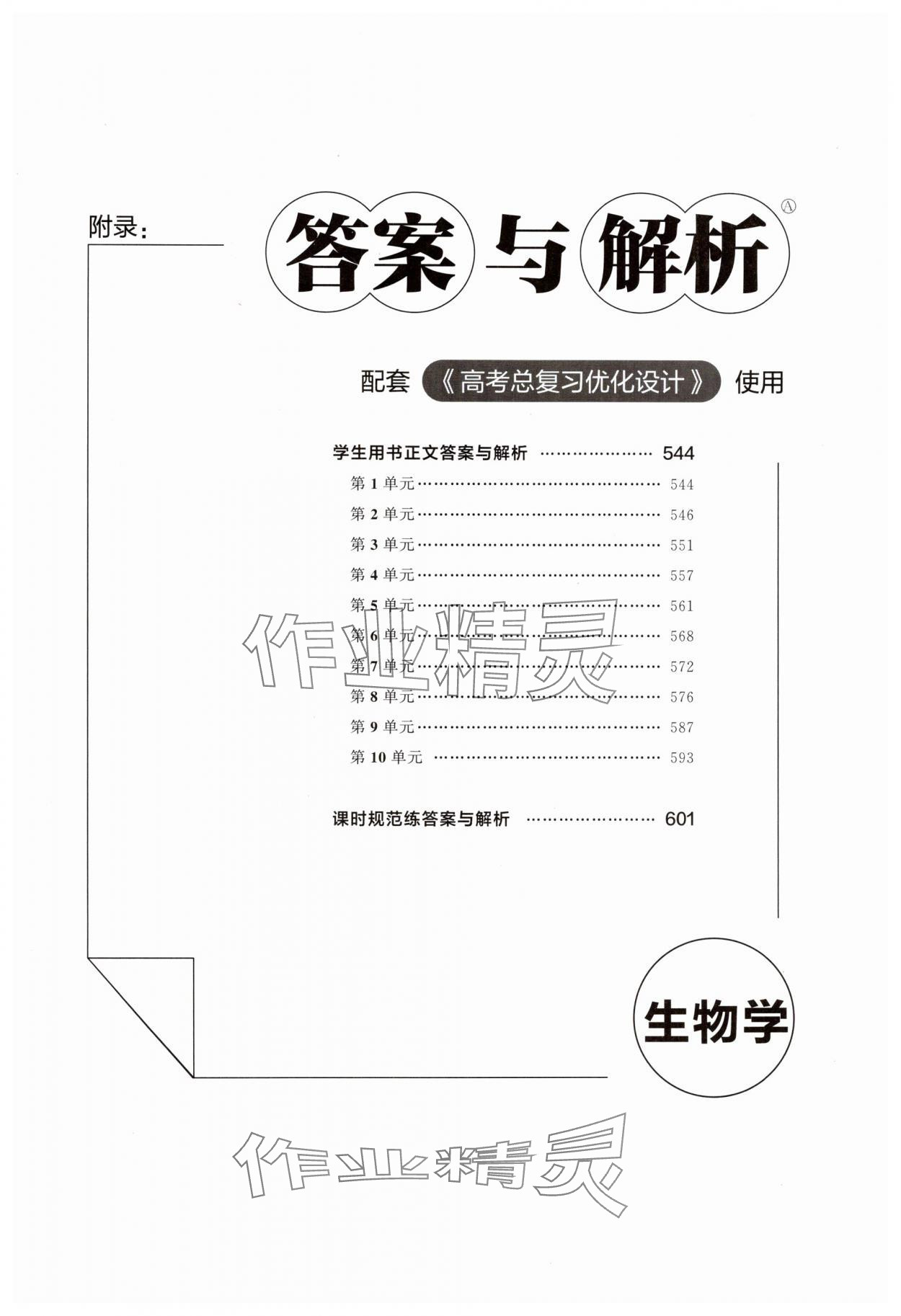 2025年高考總復(fù)習(xí)優(yōu)化設(shè)計(jì)高中生物人教版 第1頁(yè)