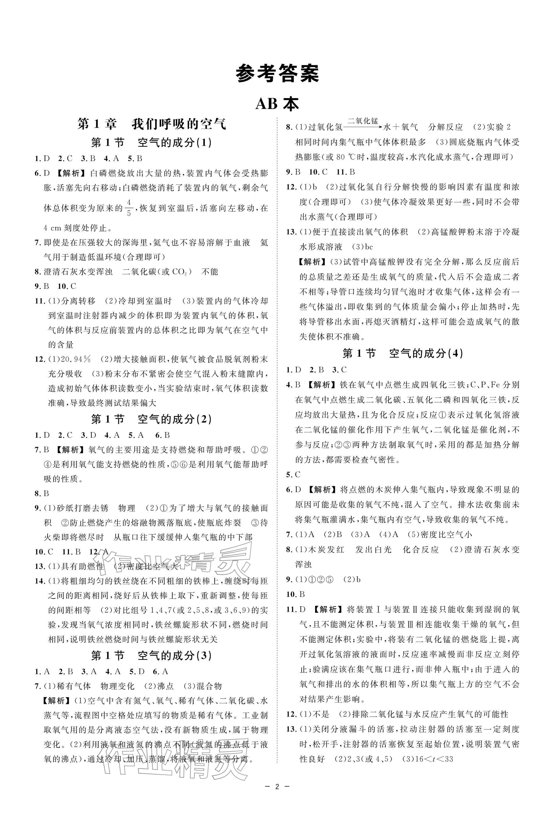 2026年全效学习八年级科学下册浙教版&nbsp;参考答案第1页