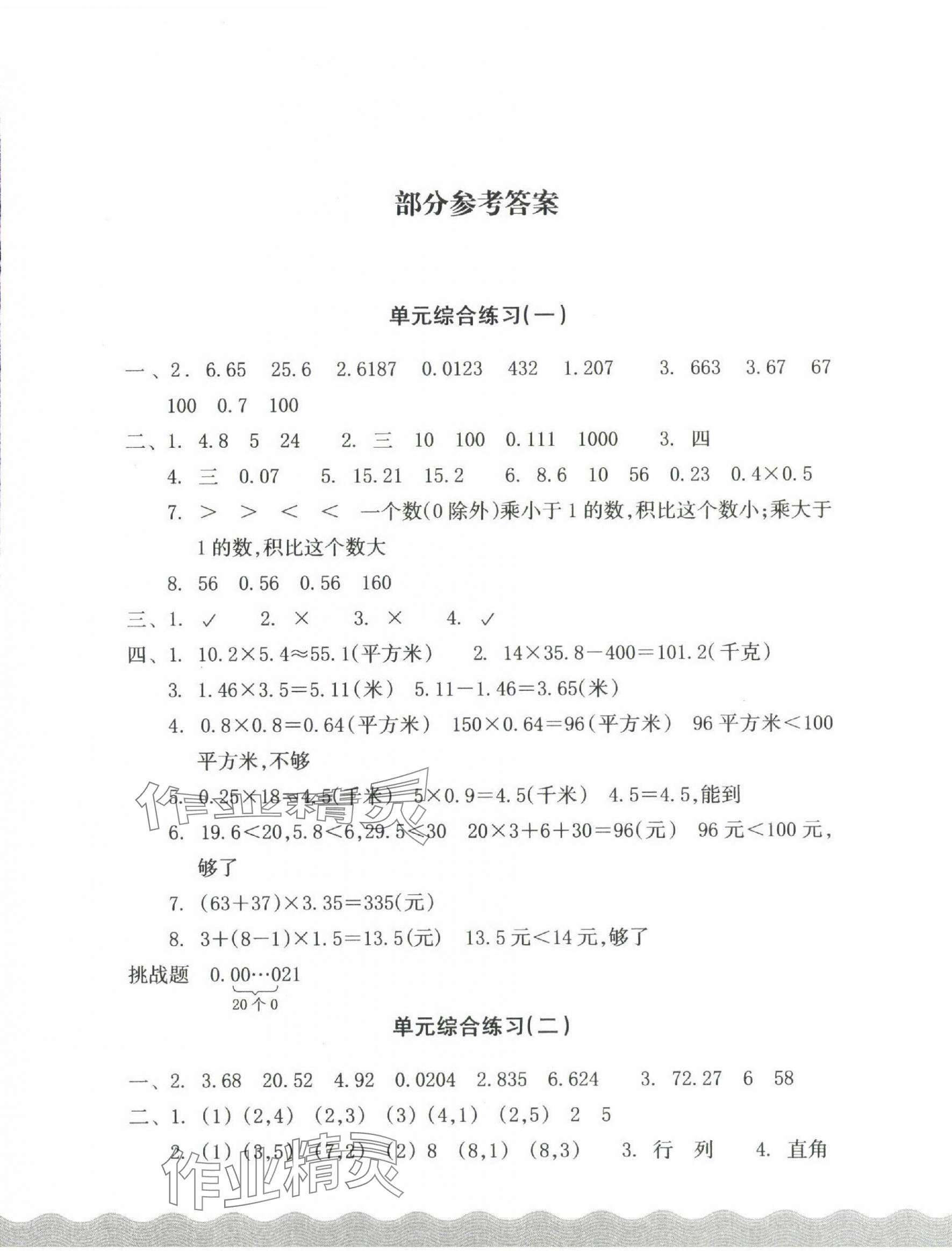 2024年鞏固與提高浙江教育出版社五年級數(shù)學(xué)上冊人教版 參考答案第1頁