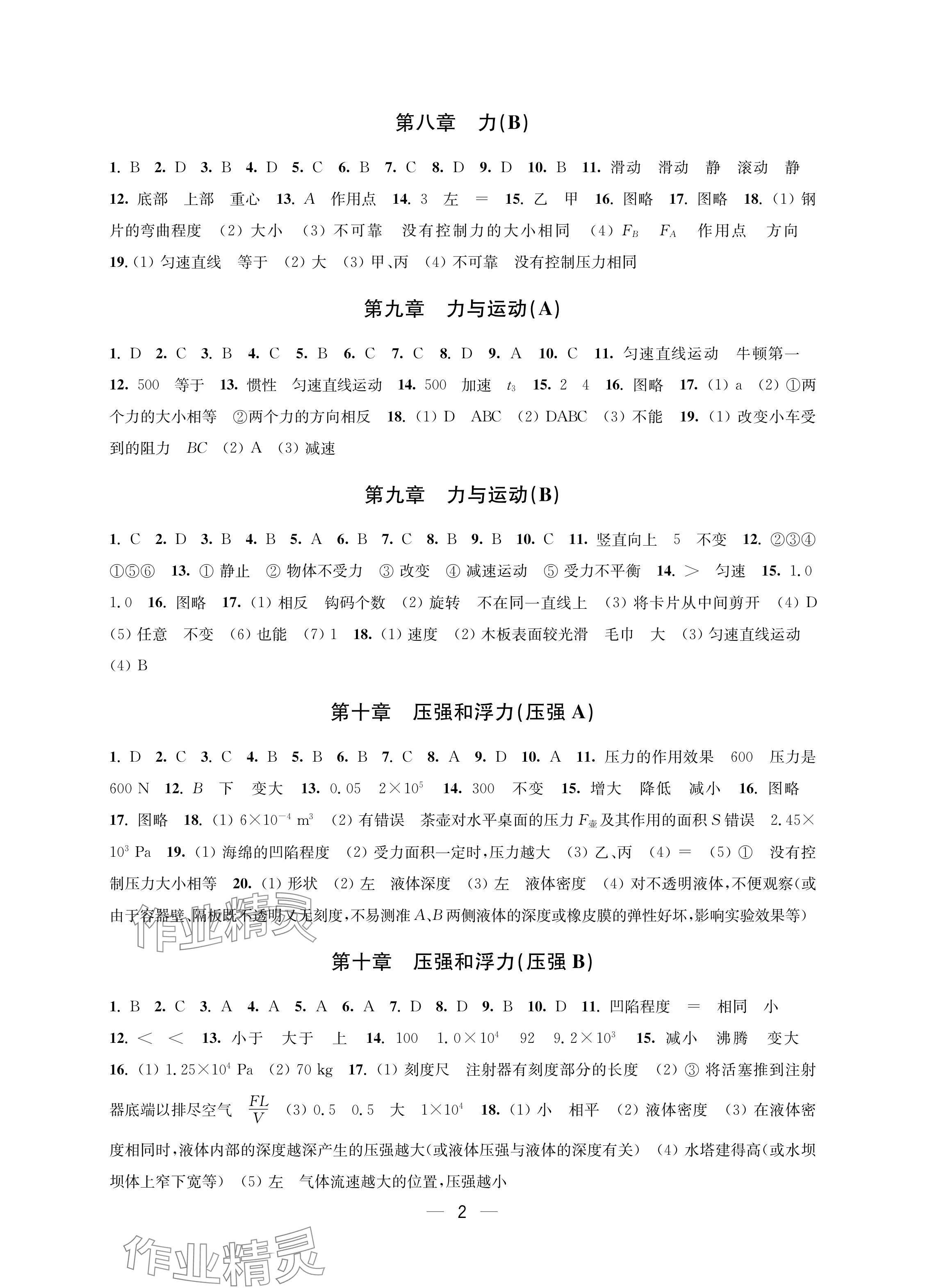 2024年层层递进八年级物理下册苏科版 参考答案第2页