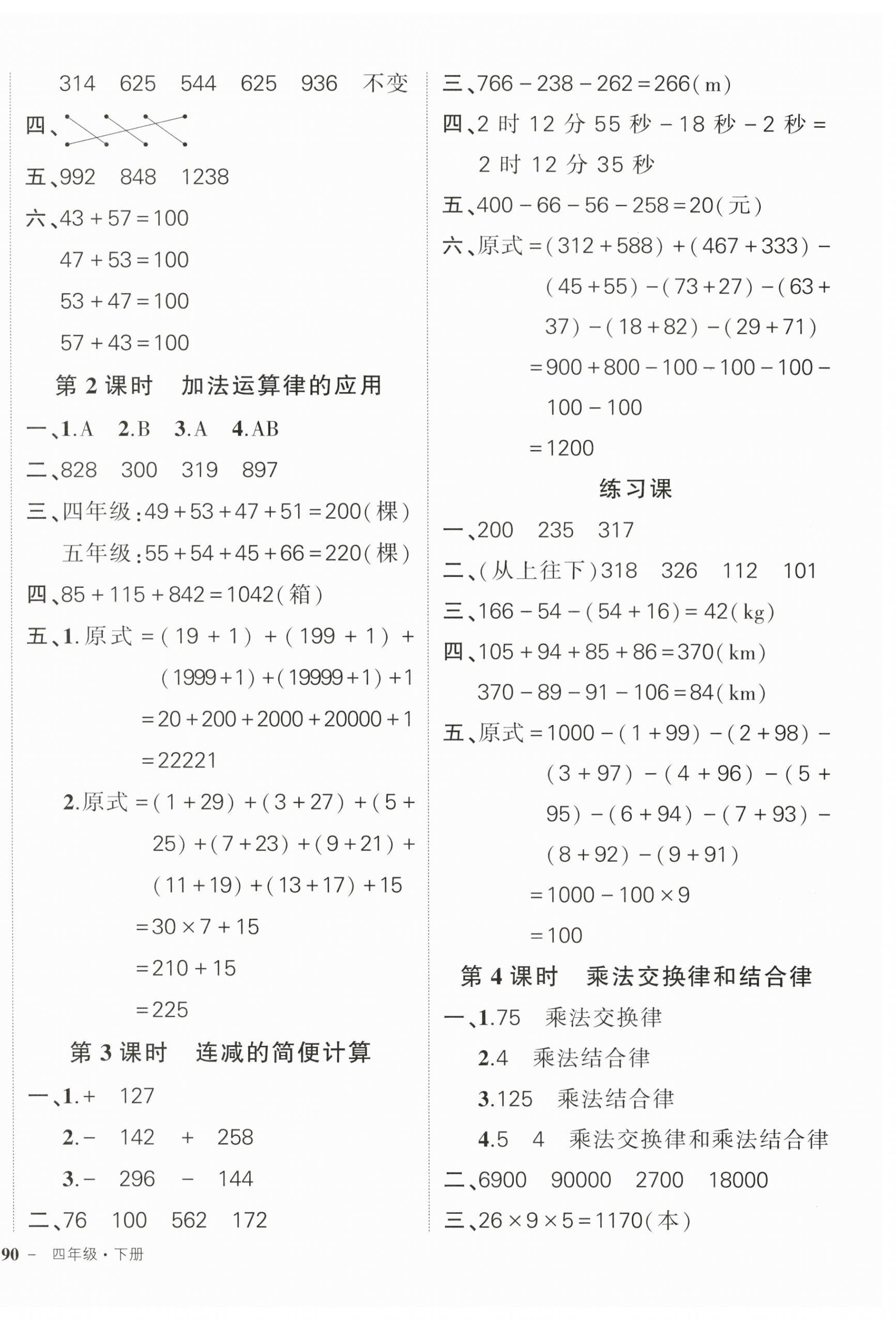 2024年?duì)钤刹怕穭?chuàng)優(yōu)作業(yè)100分四年級(jí)數(shù)學(xué)下冊(cè)人教版貴州專版 參考答案第4頁