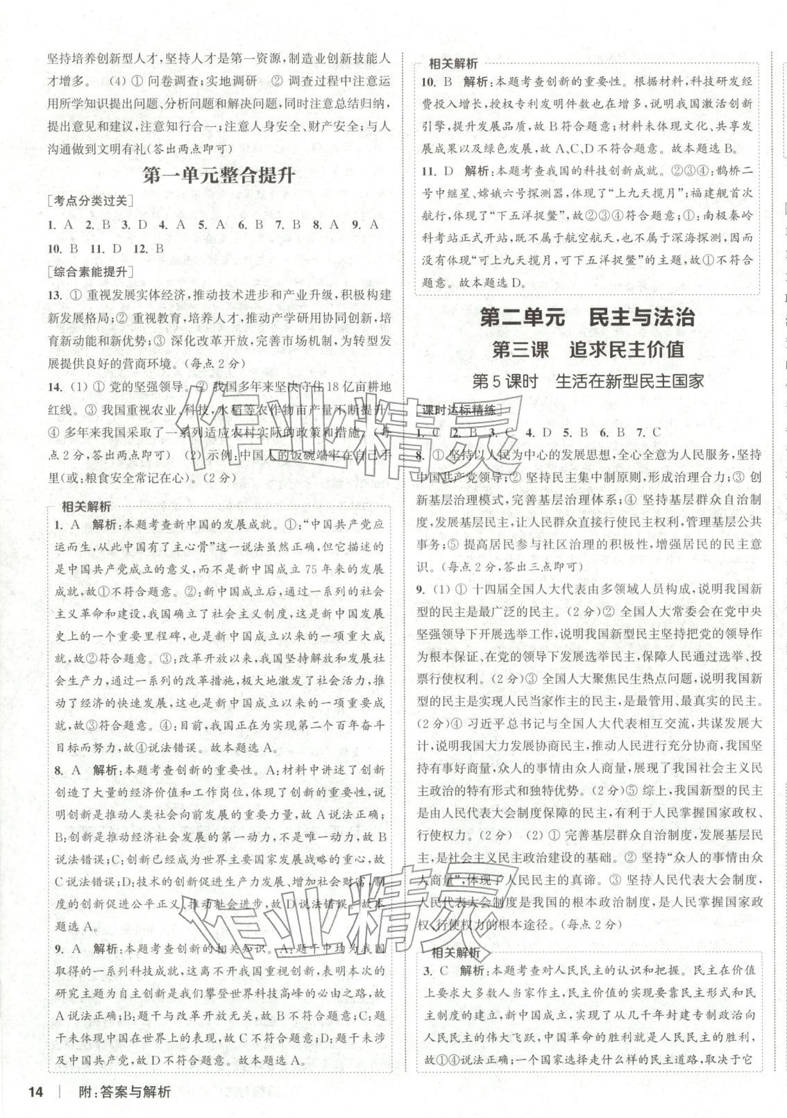 2025年通成学典课时作业本九年级道德与法治上册人教版山西专版 第4页