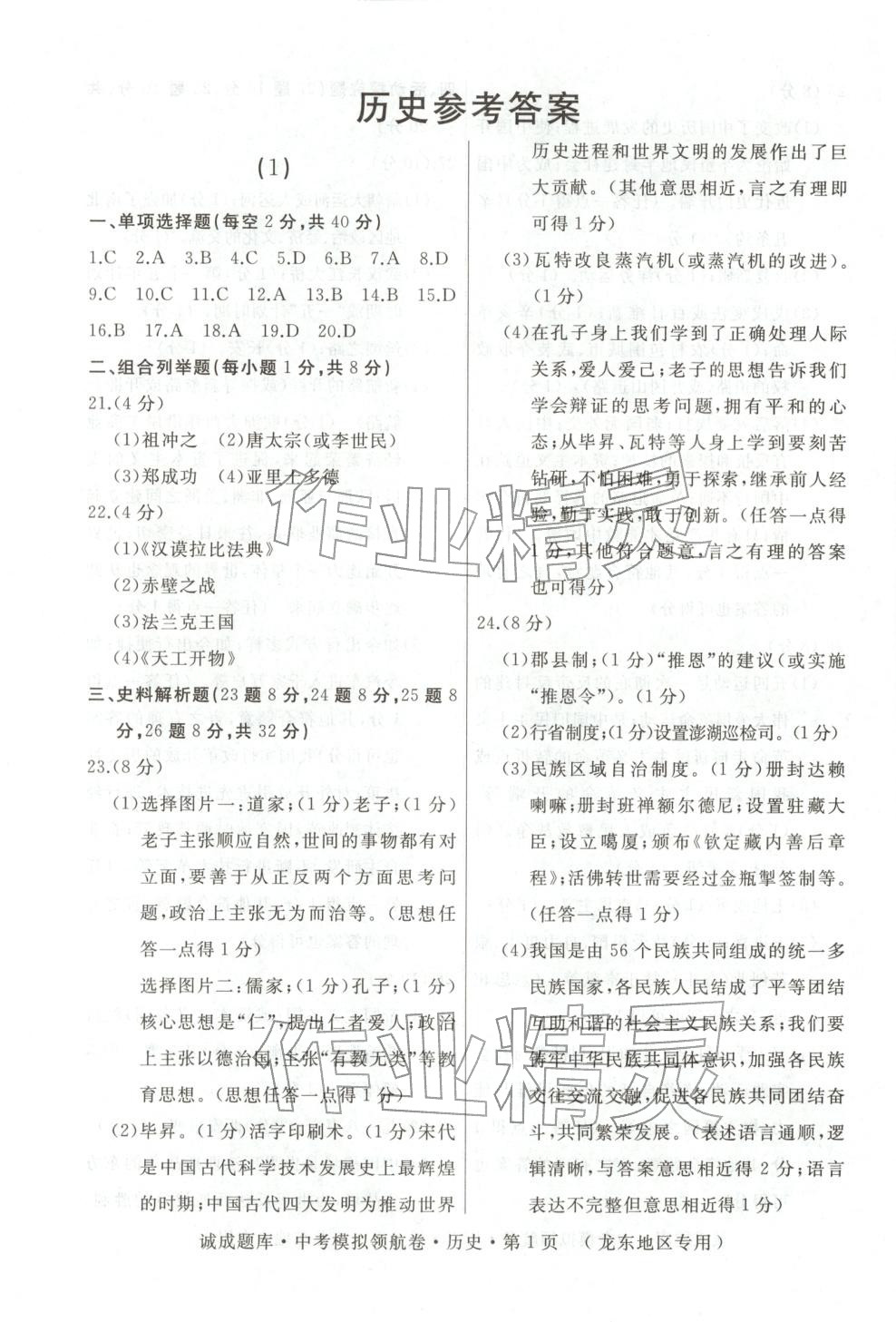 2026年誠成題庫中考模擬領航卷歷史龍東專版&nbsp;第1頁