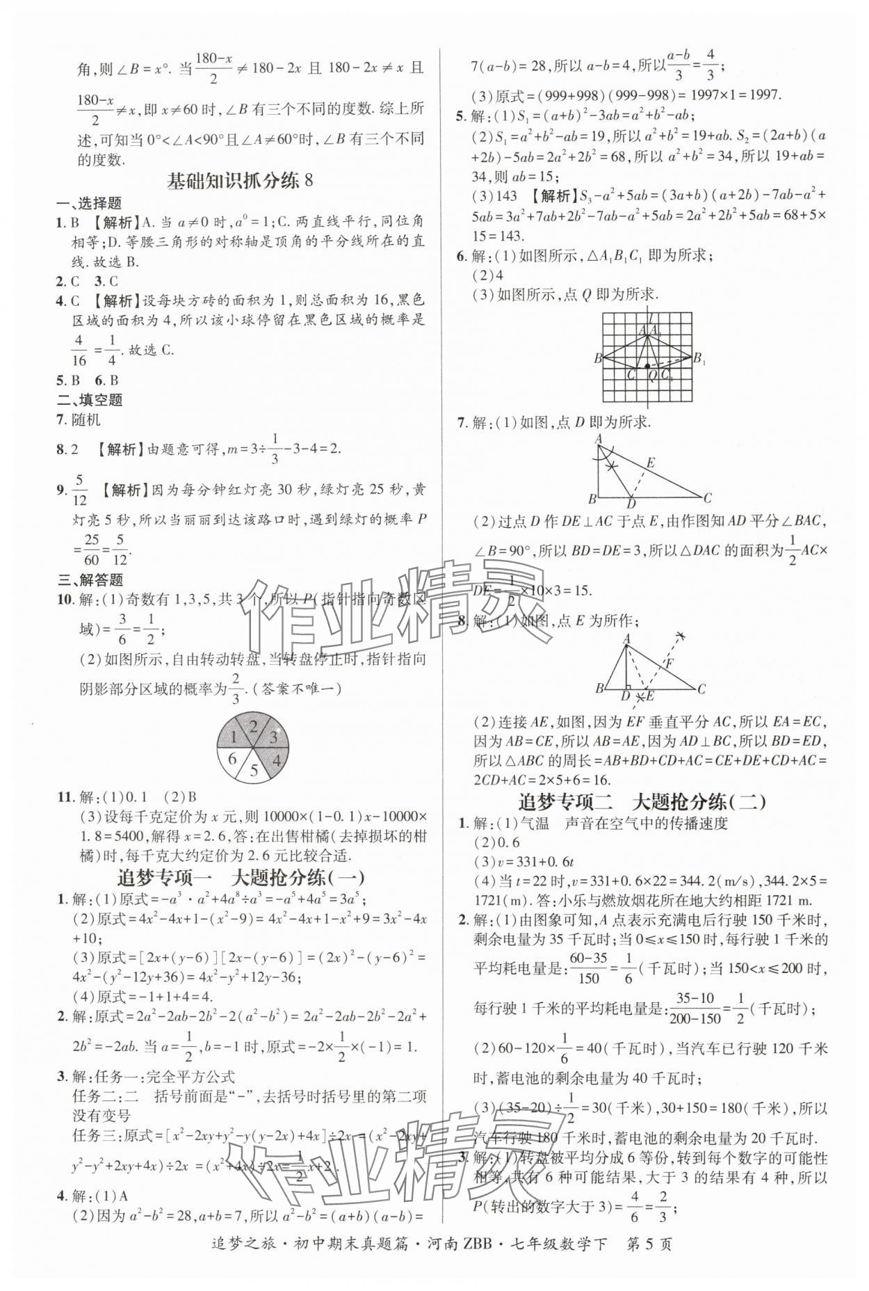 2024年追夢之旅初中期末真題篇七年級數(shù)學(xué)下冊北師大版河南專版 參考答案第5頁