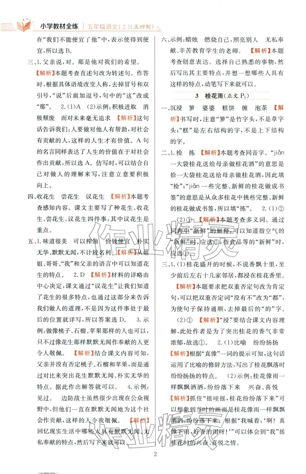 2025年教材全练五年级语文上册人教版 第2页