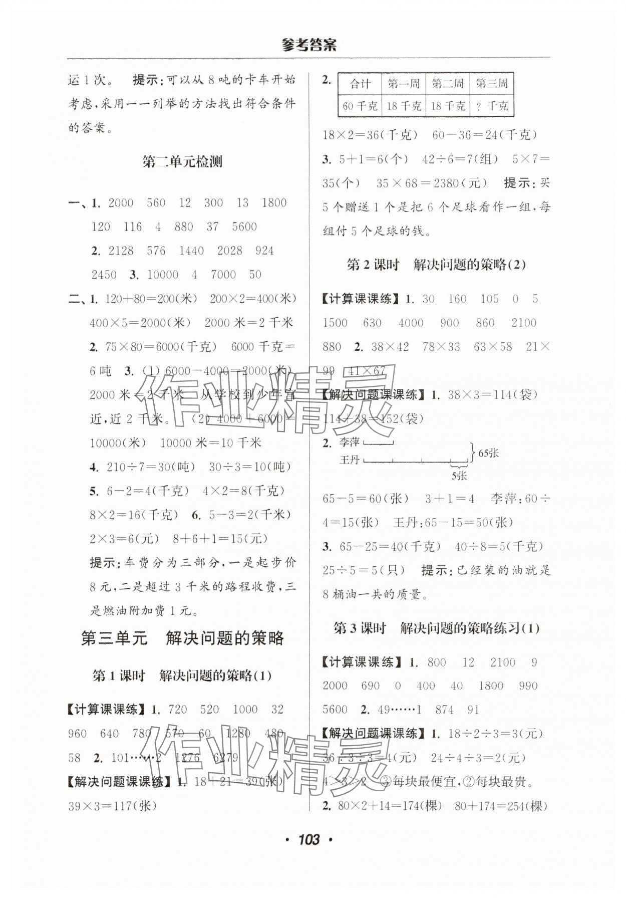 2025年超能學典計算加解決問題三年級數學下冊蘇教版 第5頁