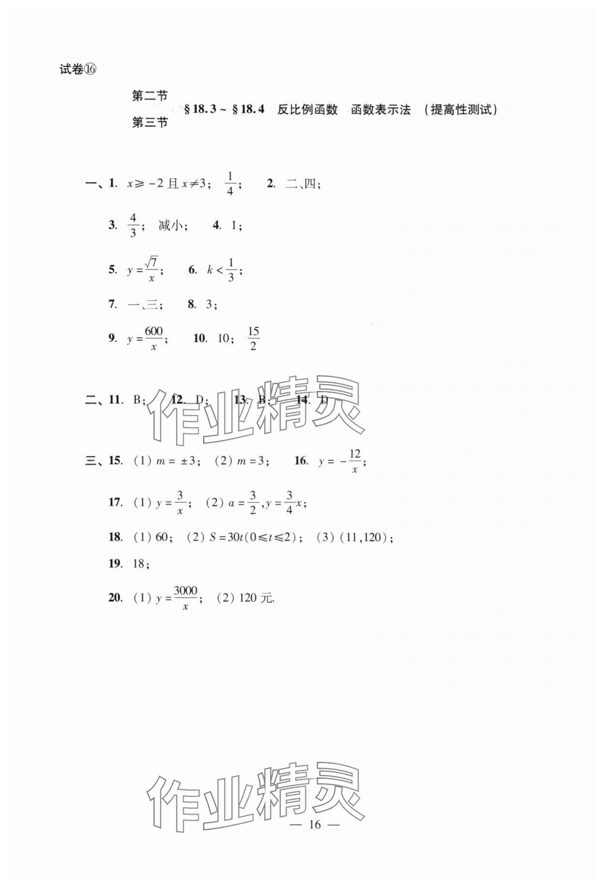 2024年數(shù)學單元測試光明日報出版社八年級上冊滬教版54制 參考答案第16頁