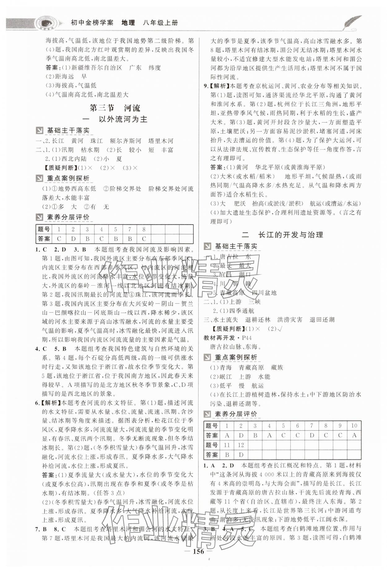 2024年世紀(jì)金榜金榜學(xué)案八年級(jí)地理上冊(cè)人教版河南專版 參考答案第7頁