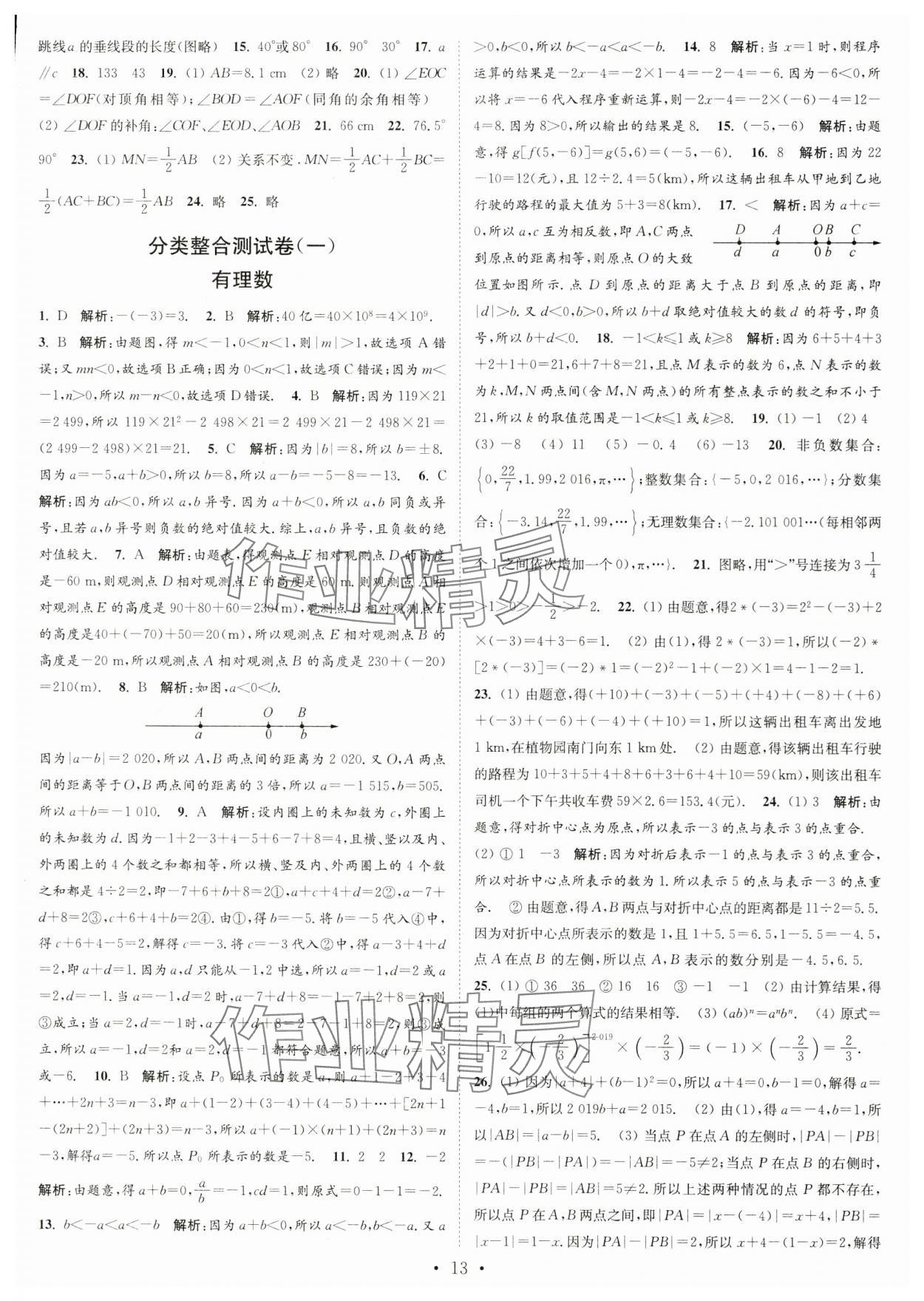 2023年江蘇密卷七年級數(shù)學(xué)上冊江蘇版 第13頁