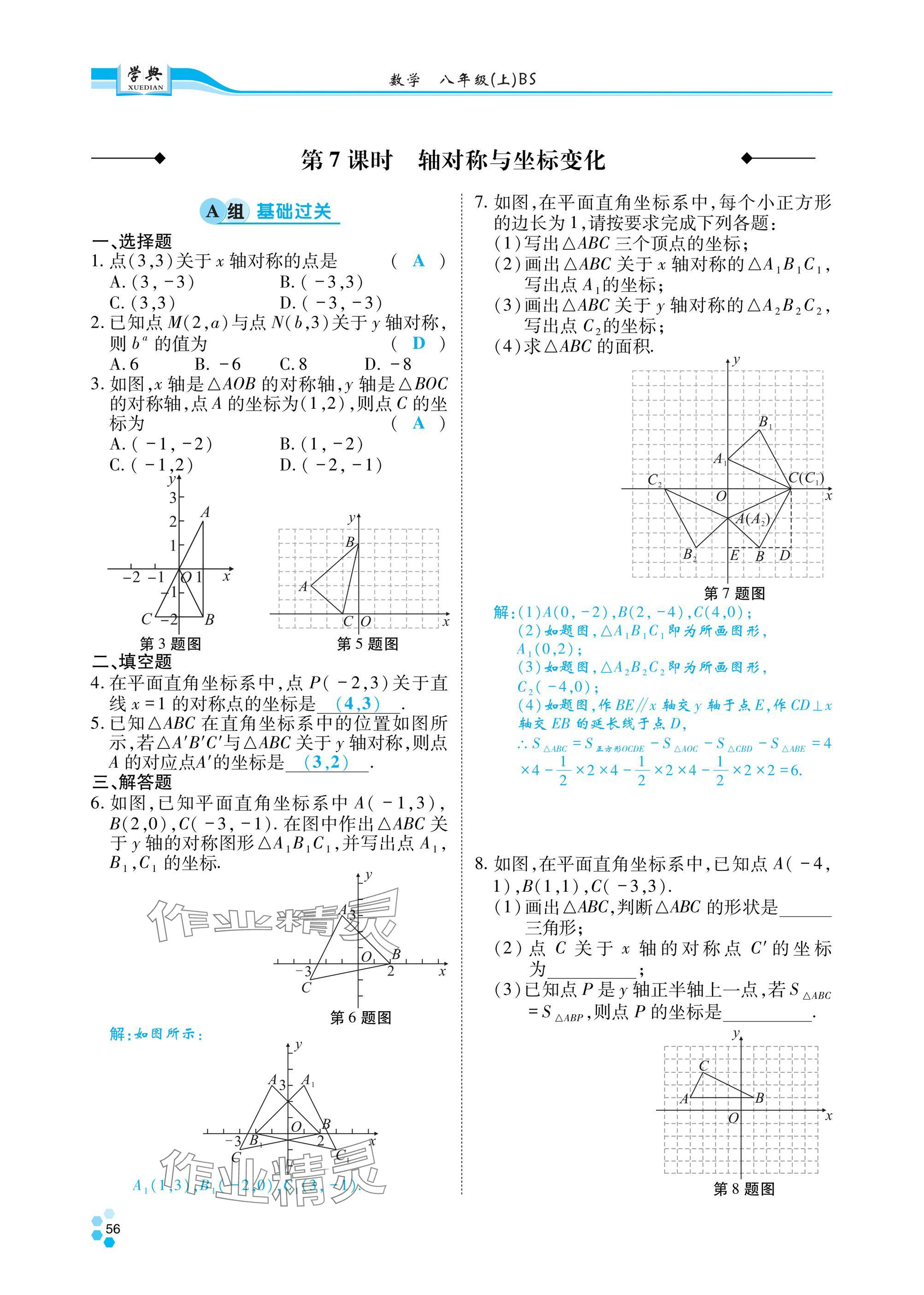 2024年學(xué)典四川八年級數(shù)學(xué)上冊北師大版 參考答案第61頁