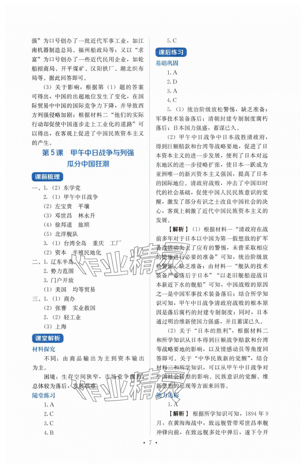 2025年人教金學典同步解析與測評八年級歷史上冊人教版 第7頁