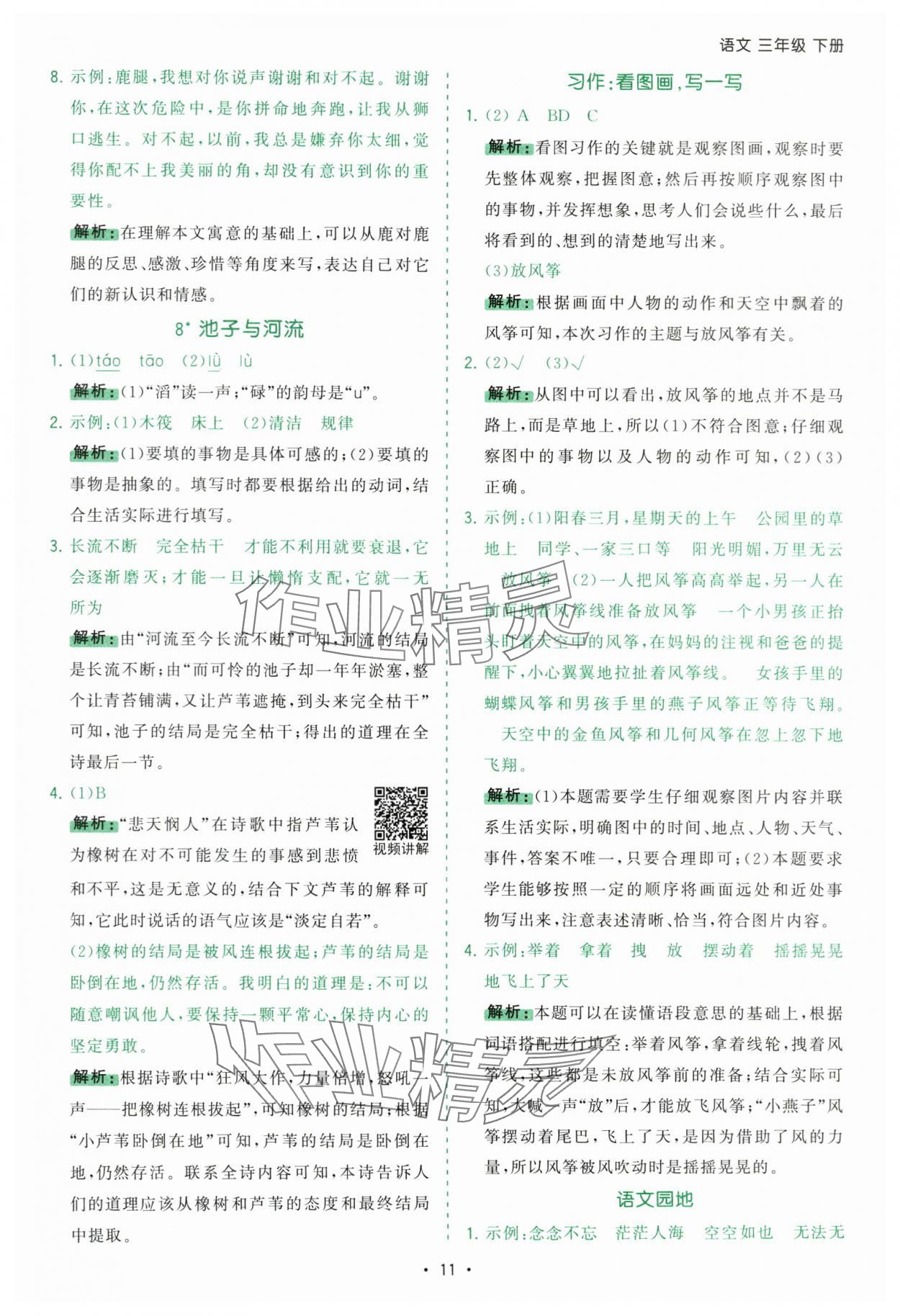 2025年課時(shí)一本通三年級(jí)語文下冊(cè)人教版廣東專版 第11頁