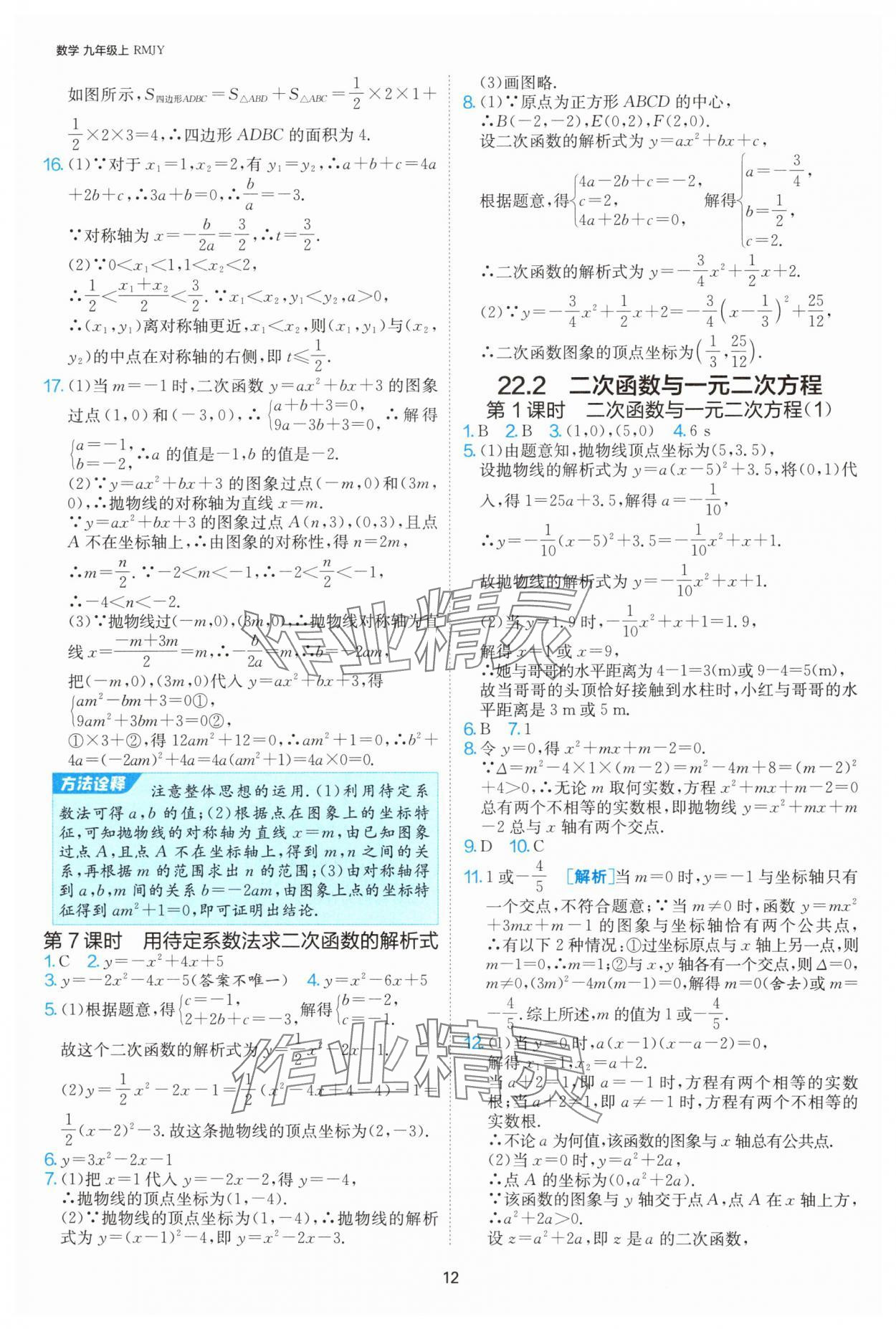 2024年课时训练社九年级数学上册人教版江苏人民出版 参考答案第12页