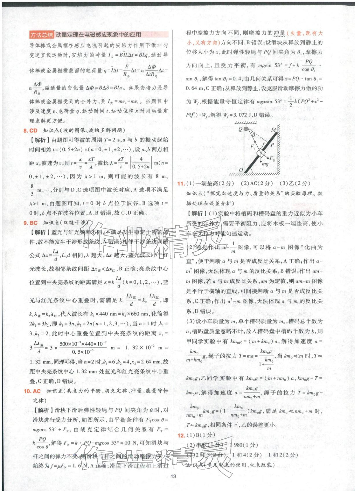 2025年高考五年真题高中物理 参考答案第13页