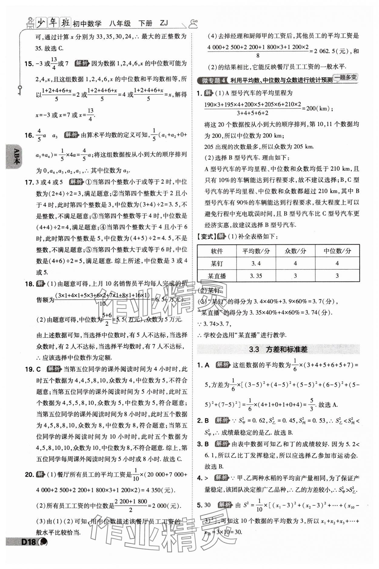 2024年少年班八年級(jí)數(shù)學(xué)下冊(cè)浙教版 參考答案第17頁(yè)