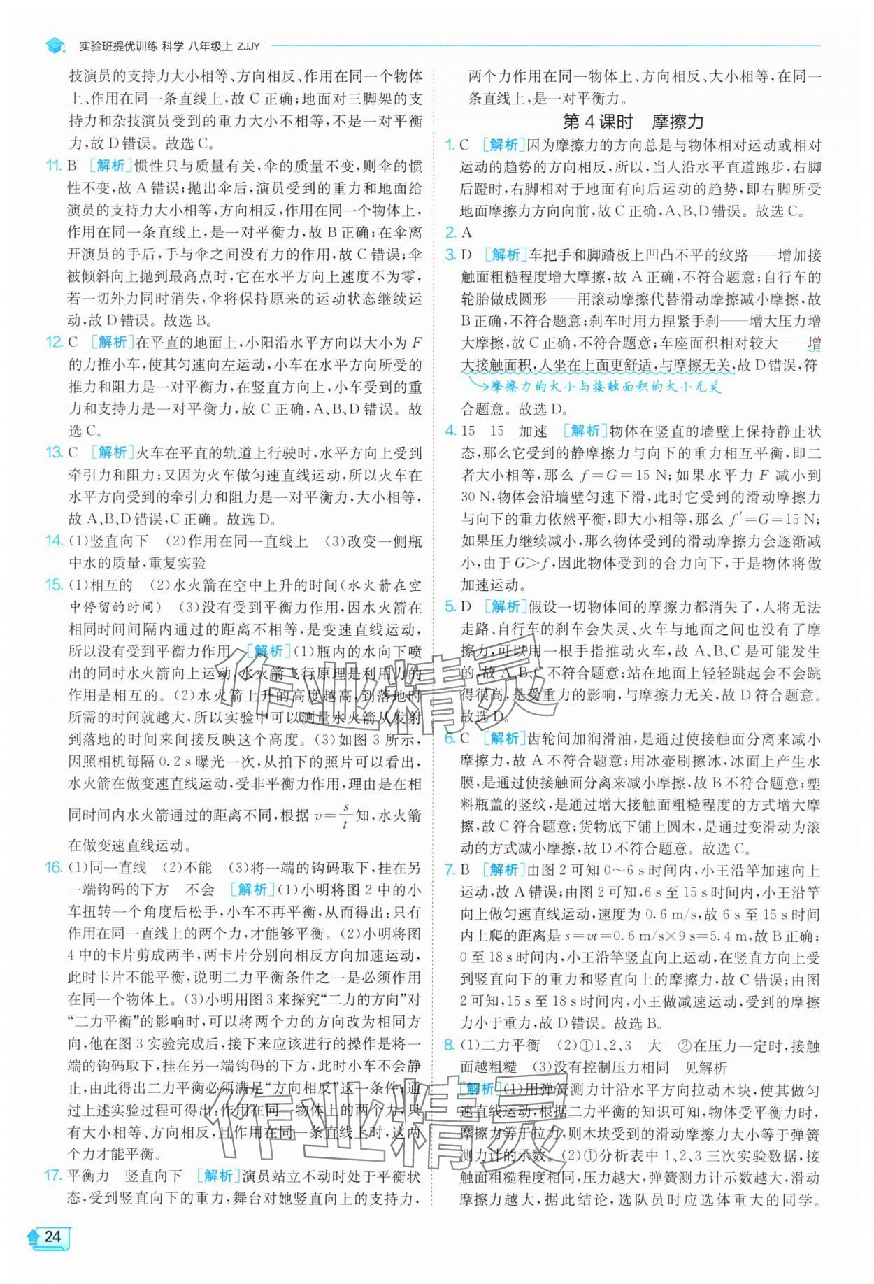 2025年實驗班提優訓練八年級科學上冊浙教版 參考答案第24頁