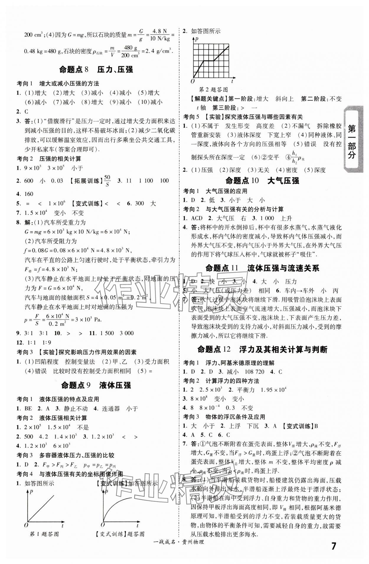 2024年一戰(zhàn)成名新中考物理貴州專版&nbsp;第7頁