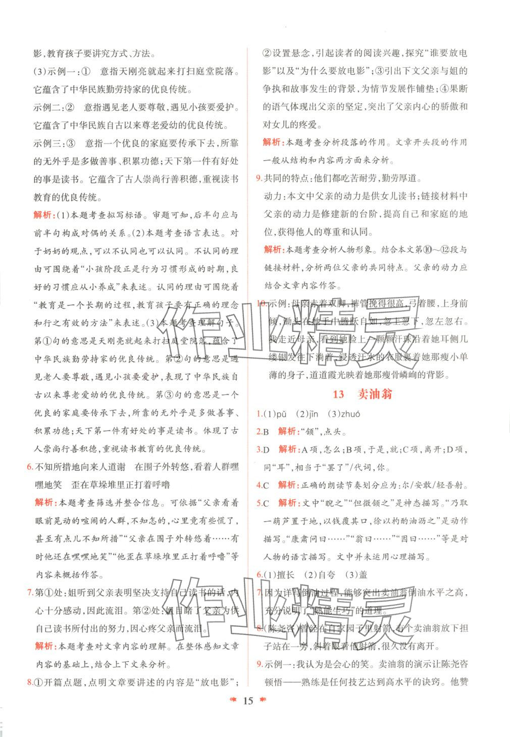 2025年智學(xué)酷提優(yōu)精練七年級(jí)語(yǔ)文下冊(cè)人教版 參考答案第15頁(yè)
