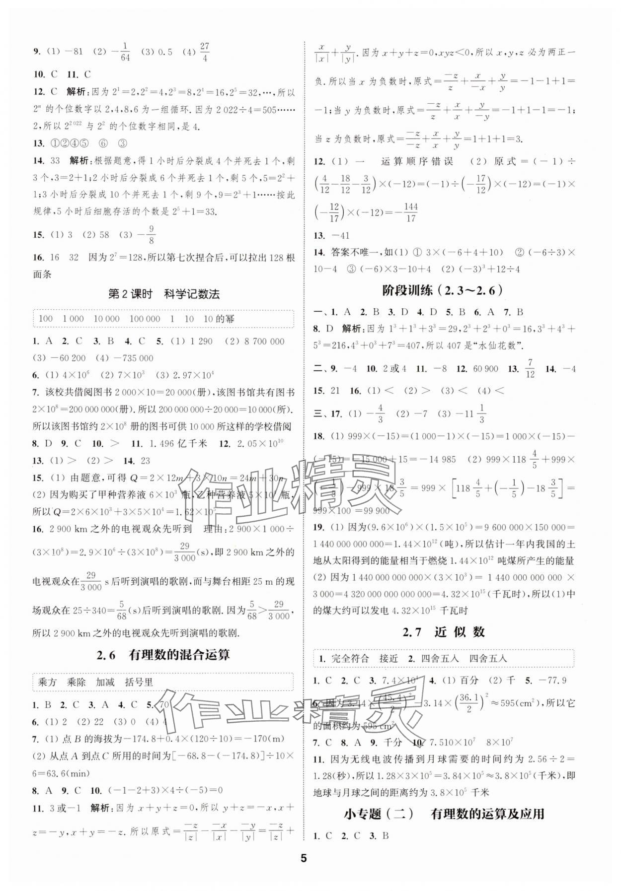 2024年通城學(xué)典課時(shí)作業(yè)本七年級(jí)數(shù)學(xué)上冊(cè)浙教版 第5頁