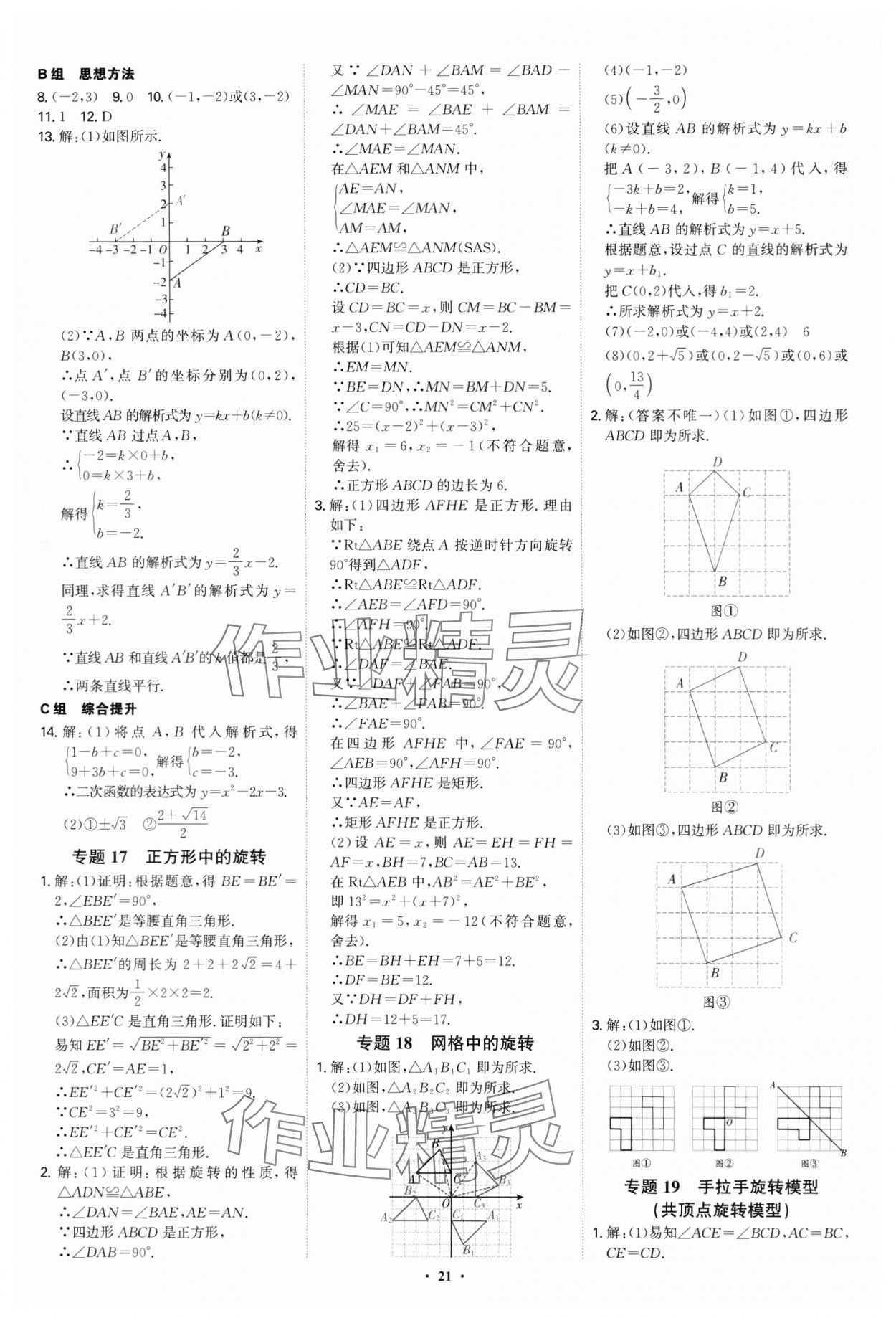 2024年優(yōu)生ABC九年級數(shù)學上冊人教版 參考答案第21頁