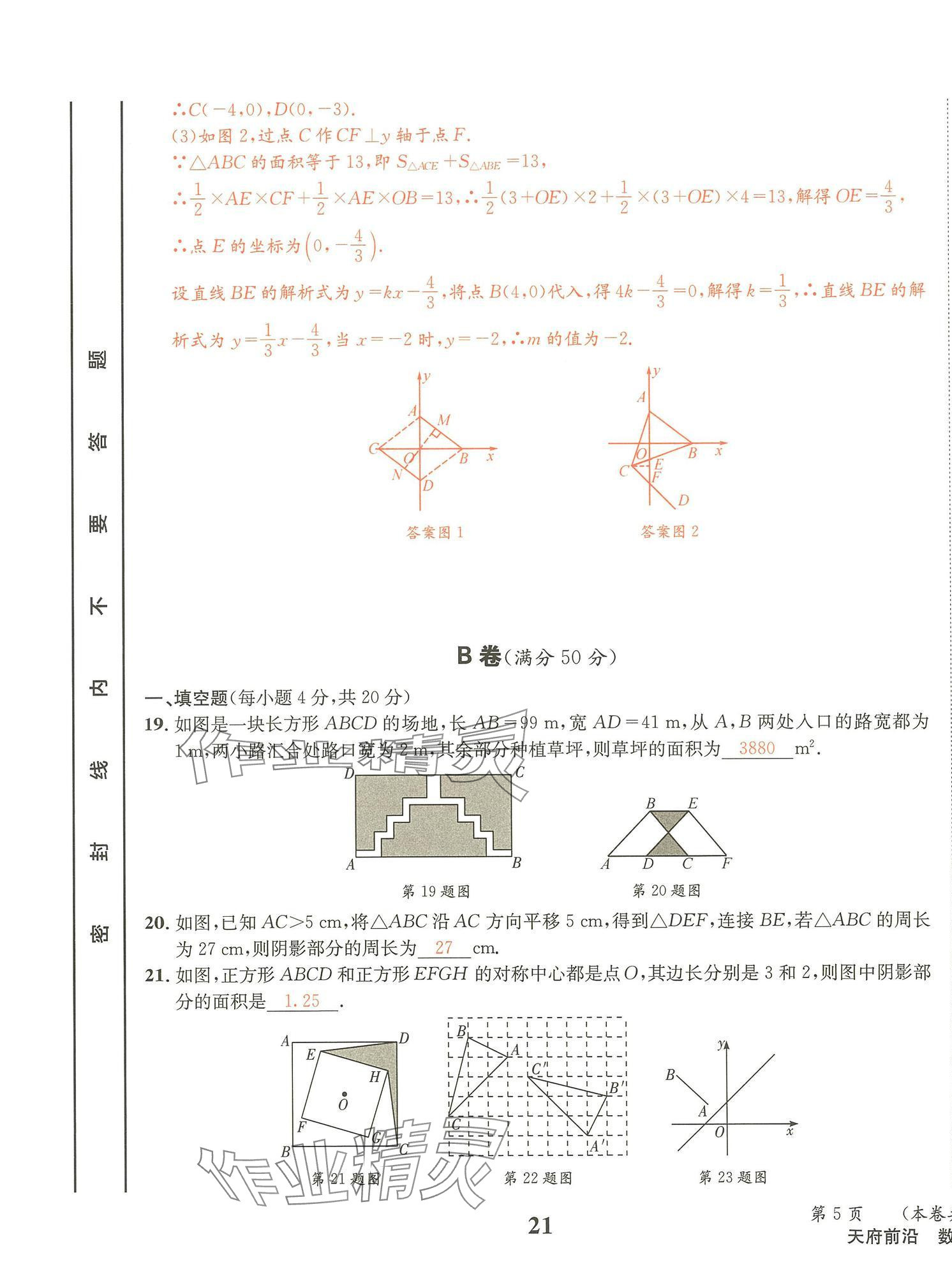 2025年天府前沿八年級(jí)數(shù)學(xué)下冊(cè)北師大版 第21頁