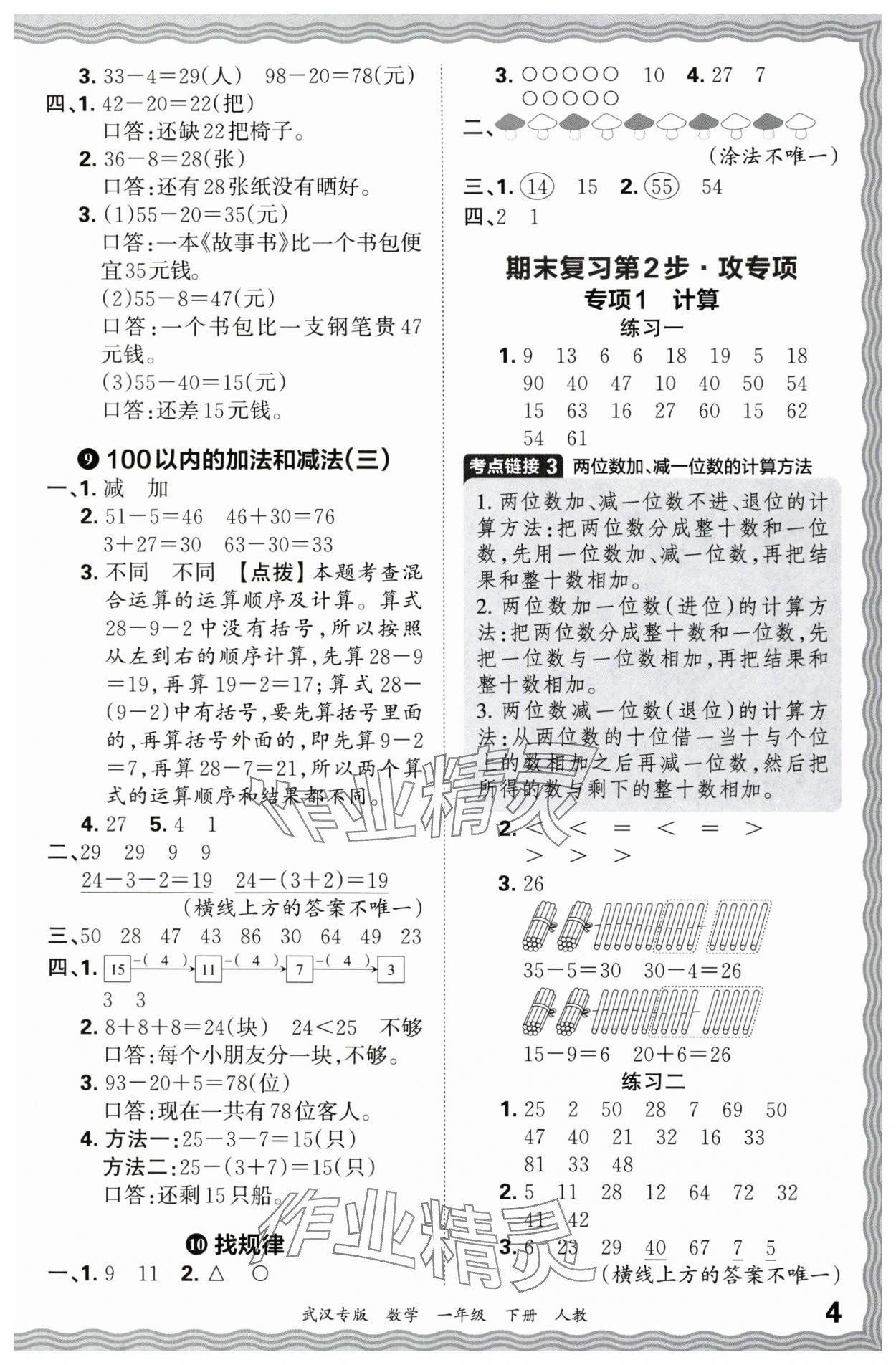 2024年王朝霞期末真題精編一年級數(shù)學下冊人教版武漢專版 參考答案第4頁