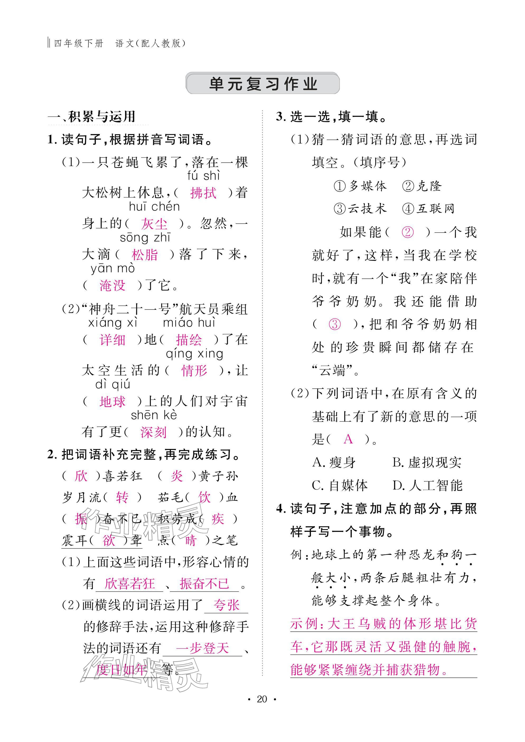 2026年作业本江西教育出版社四年级语文下册人教版&nbsp;参考答案第20页