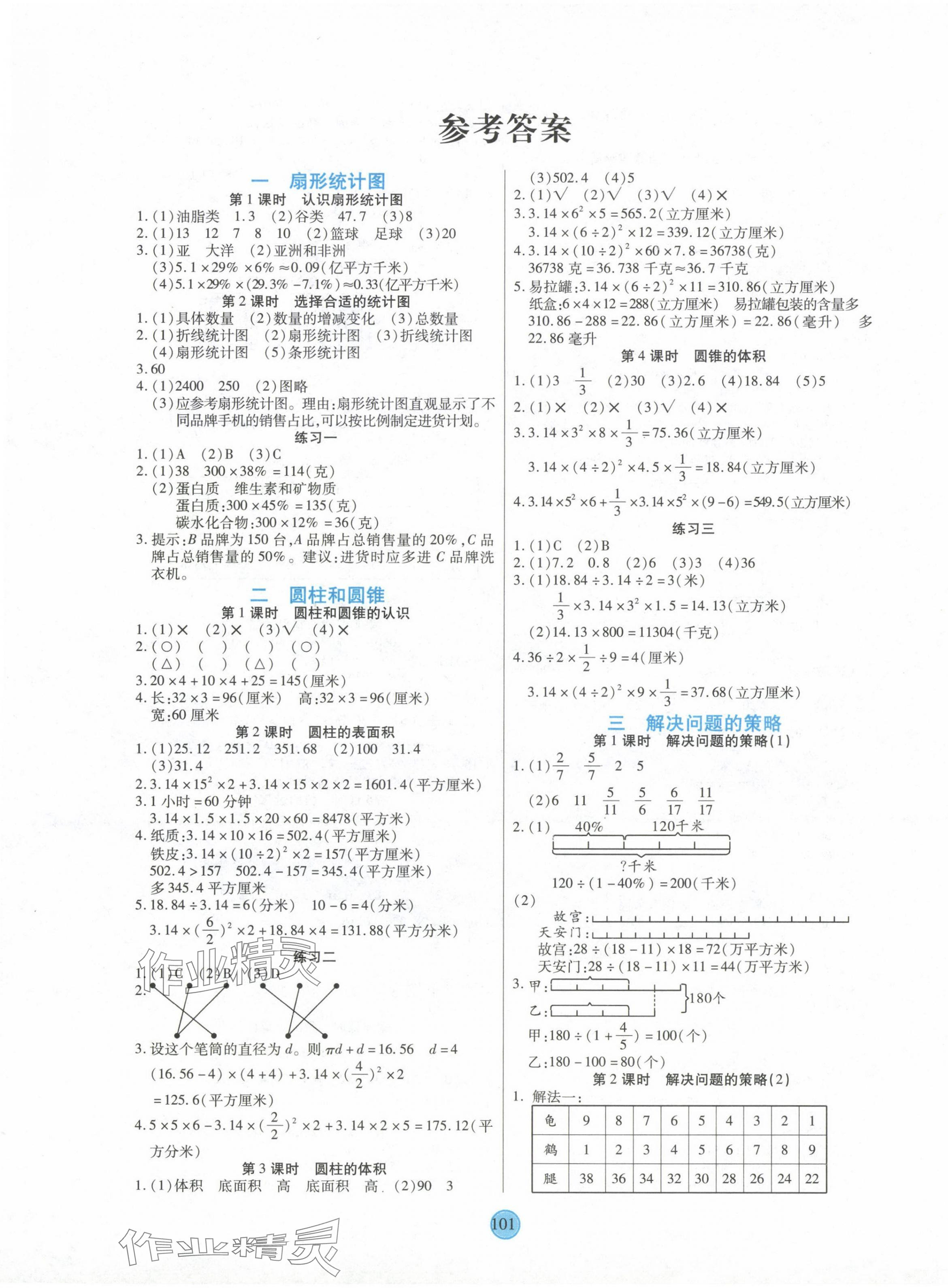 2024年云頂課堂六年級數(shù)學下冊蘇教版 第1頁