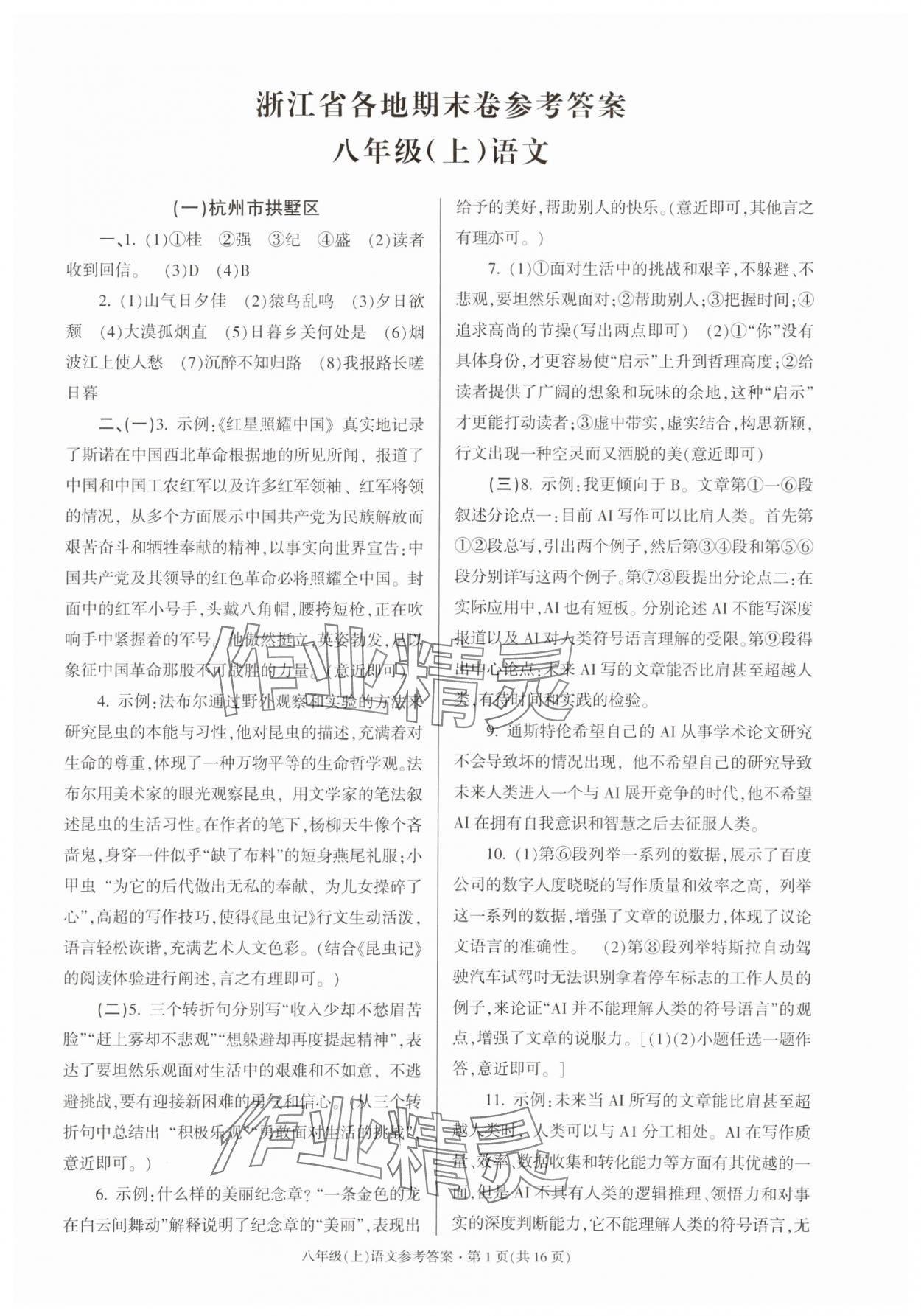 2023年浙江省各地期末試卷精編八年級(jí)語(yǔ)文人教版 第1頁(yè)