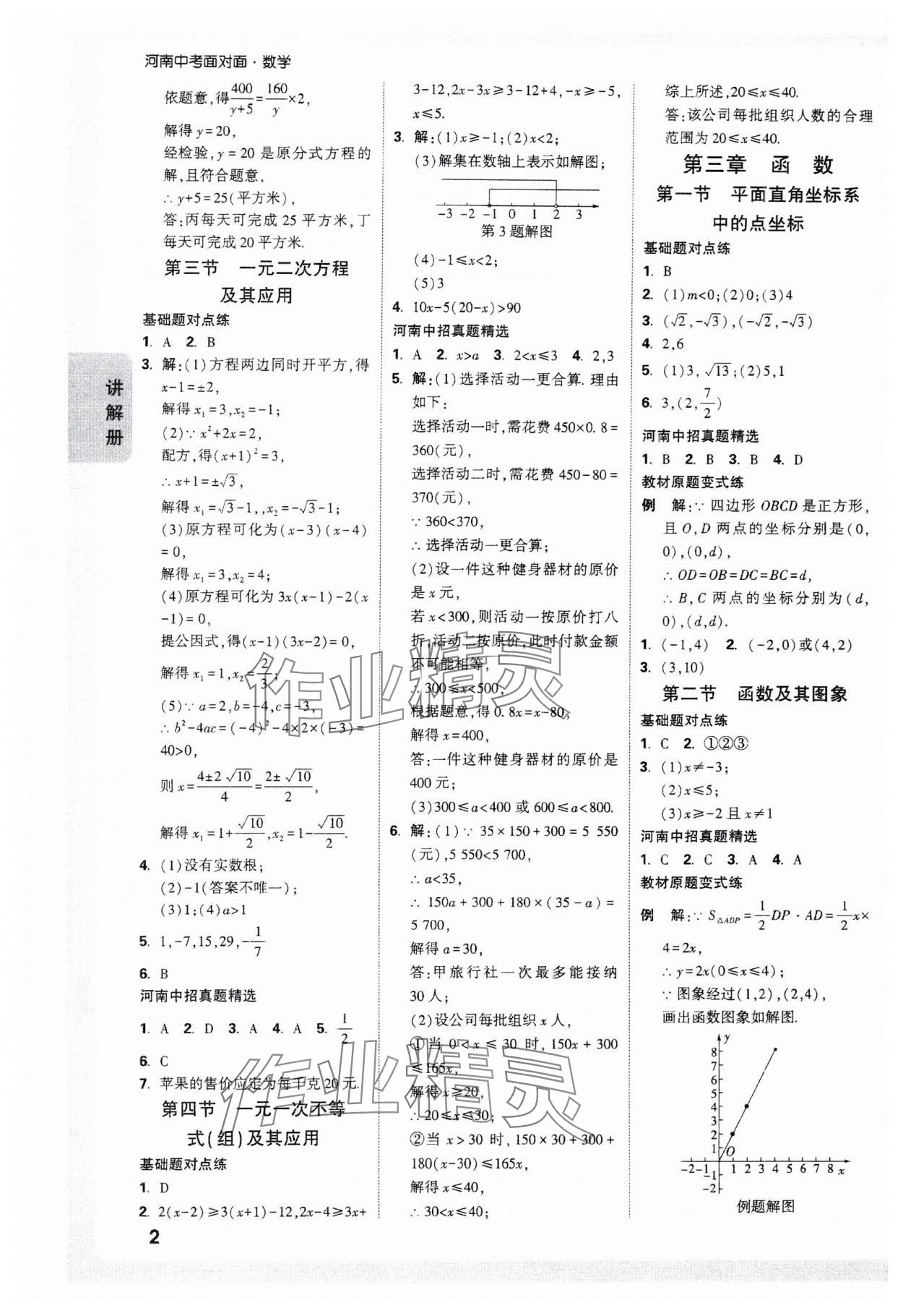 2025年中考面對(duì)面數(shù)學(xué)河南專版 參考答案第2頁(yè)