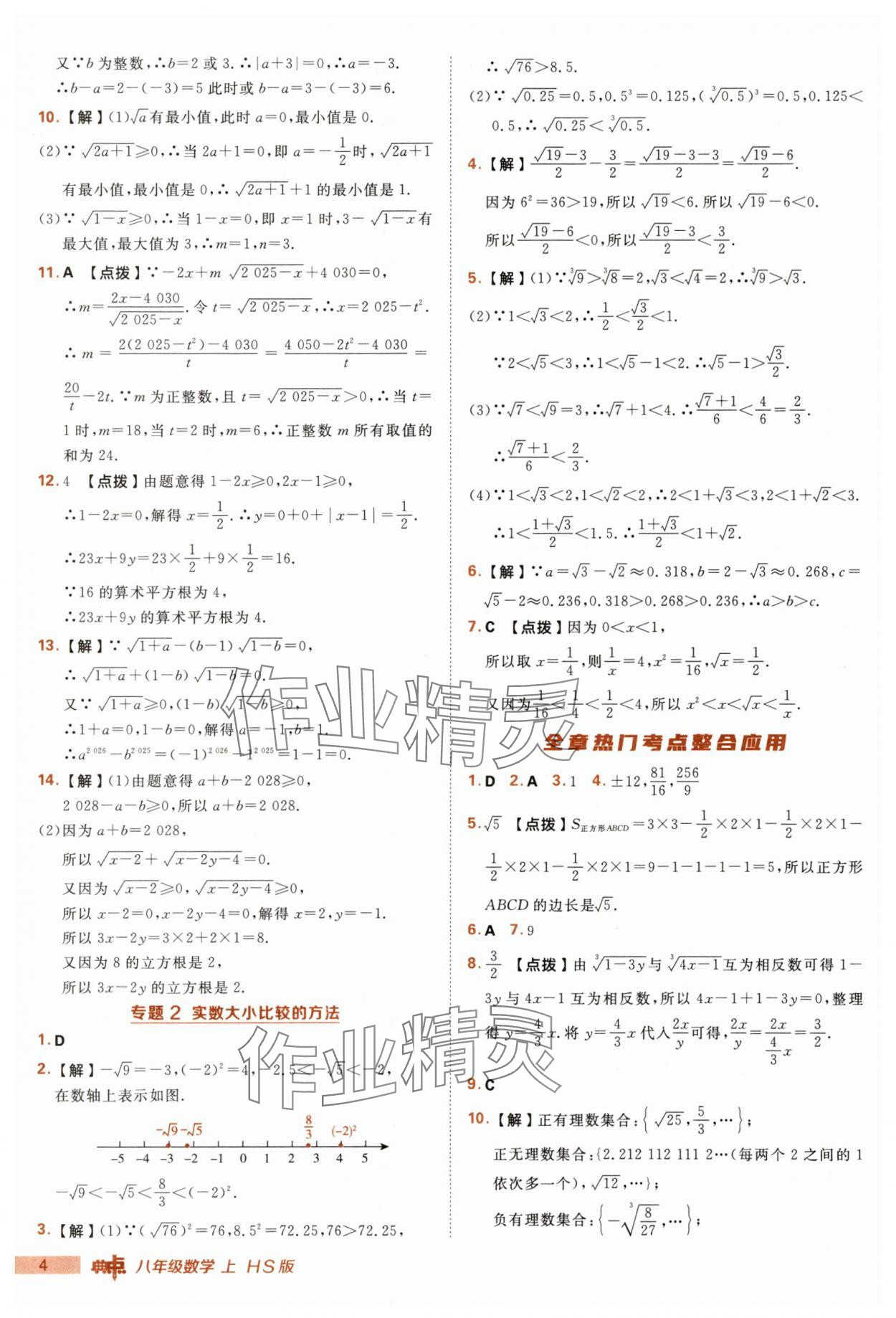 2025年綜合應(yīng)用創(chuàng)新題典中點(diǎn)八年級數(shù)學(xué)上冊華師大版 第4頁