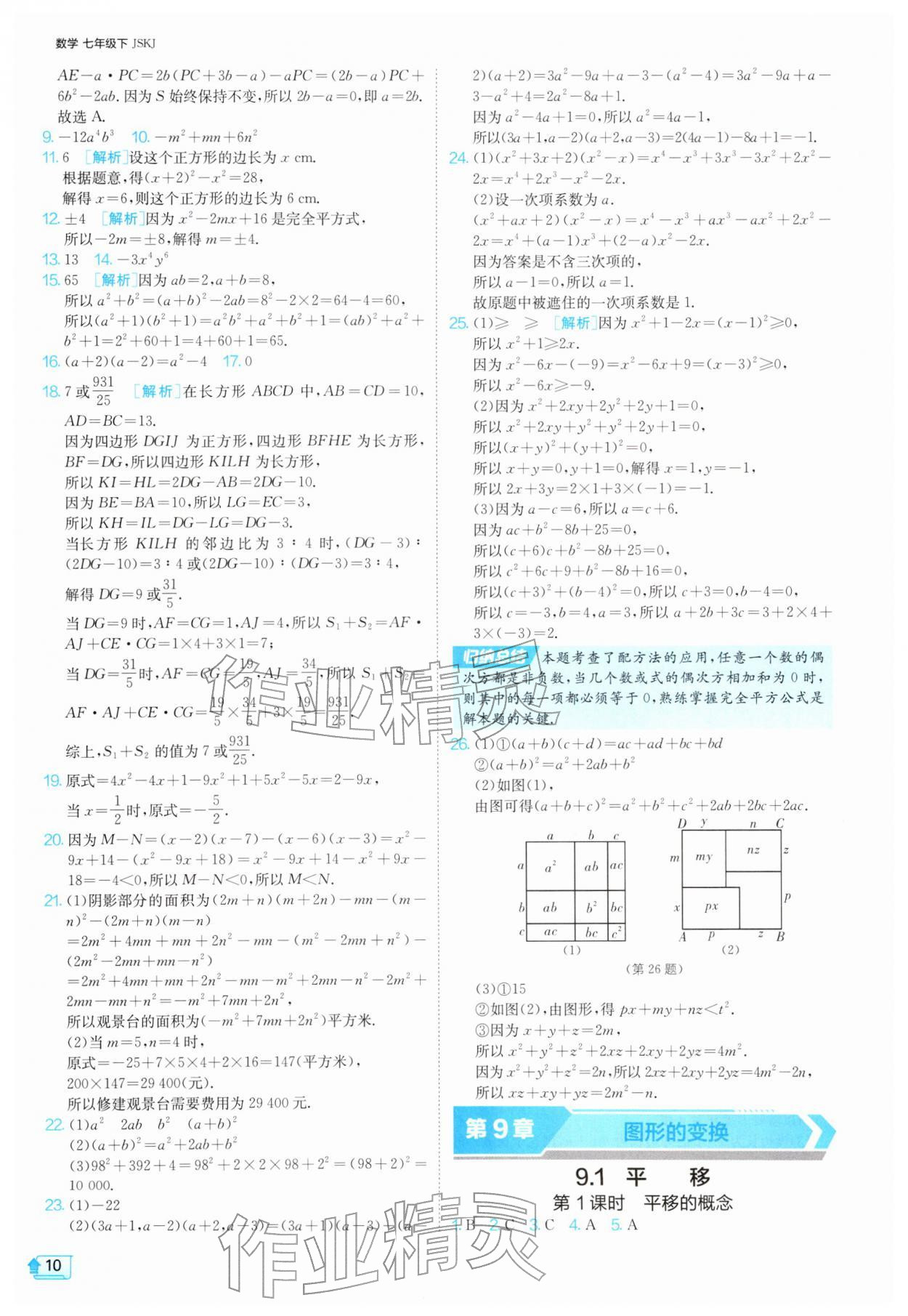 2026年1课3练七年级数学下册苏科版&nbsp;第10页