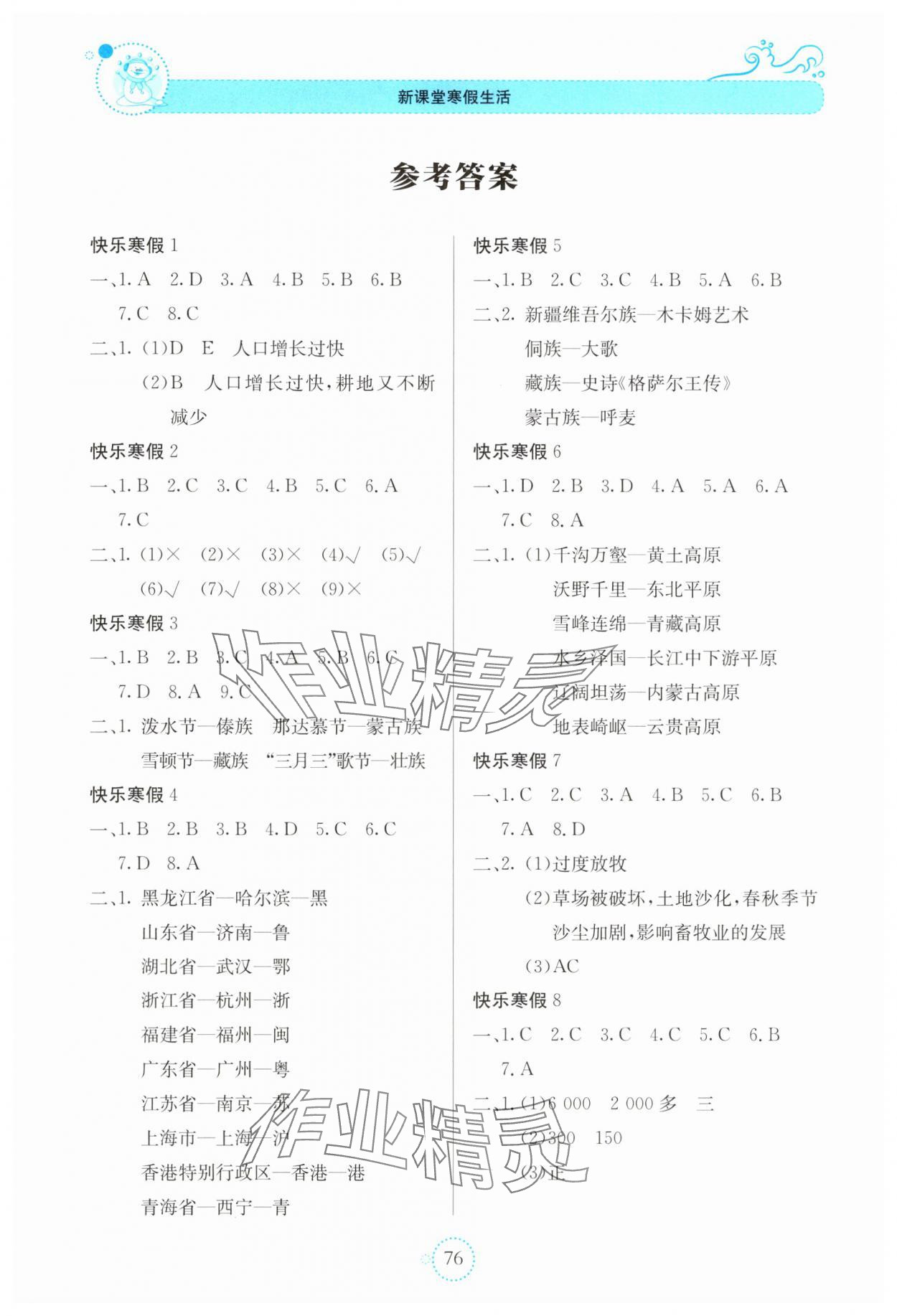 2025年新課堂寒假生活貴州教育出版社八年級地理 參考答案第1頁