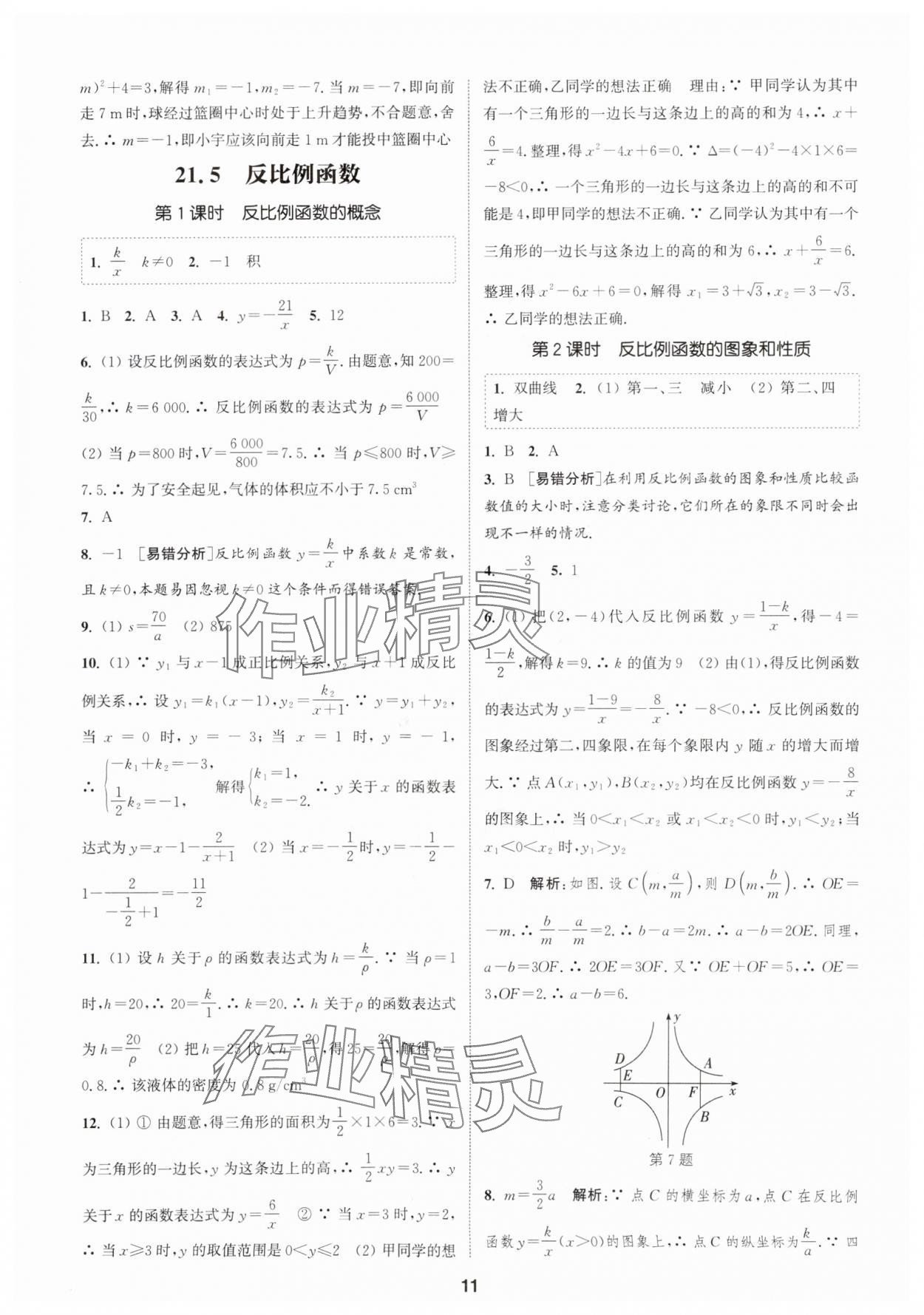 2025年通城學(xué)典課時作業(yè)本九年級數(shù)學(xué)上冊滬科版安徽專版 第11頁