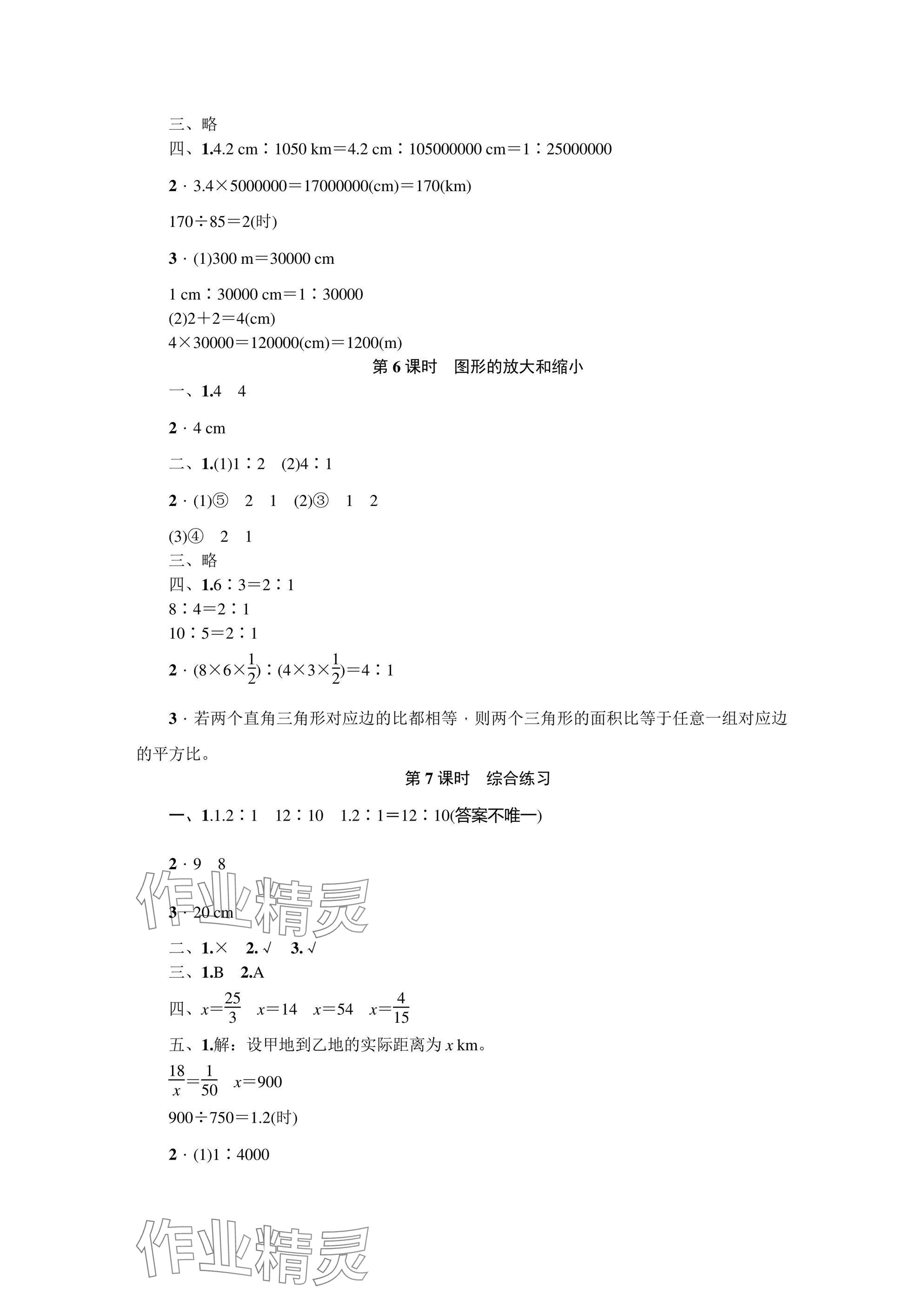 2025年同步導(dǎo)學(xué)與優(yōu)化訓(xùn)練六年級數(shù)學(xué)下冊北師大版深圳專版 參考答案第8頁